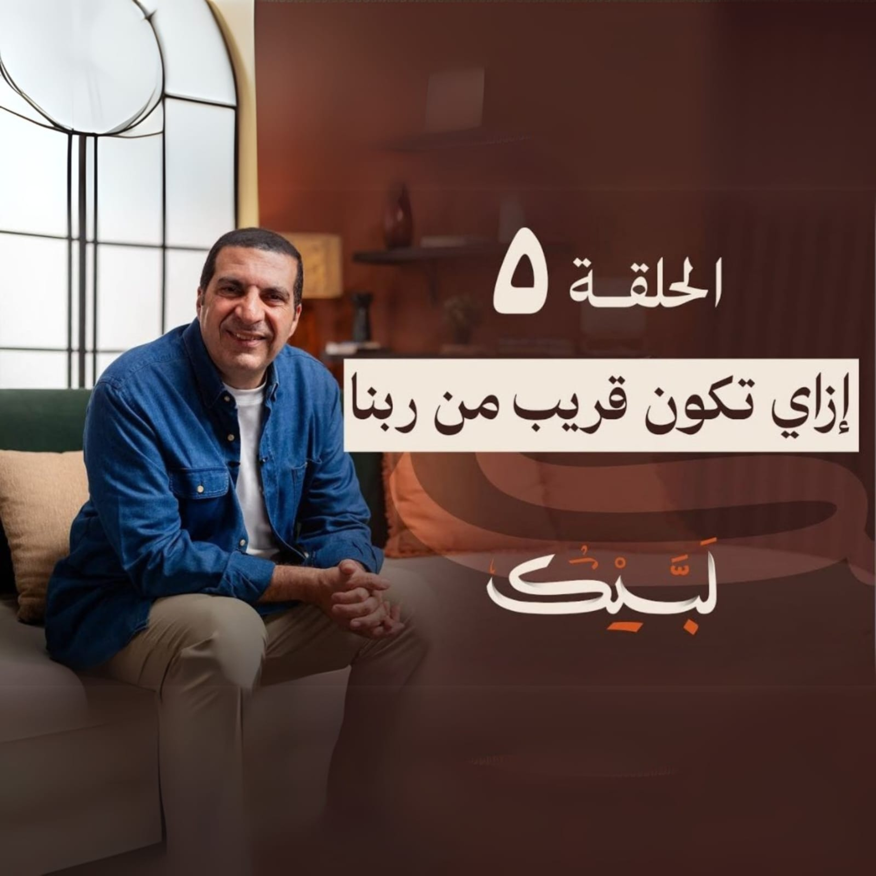 الحلقة الخامسة -برنامج لبيك -عمرو خالد