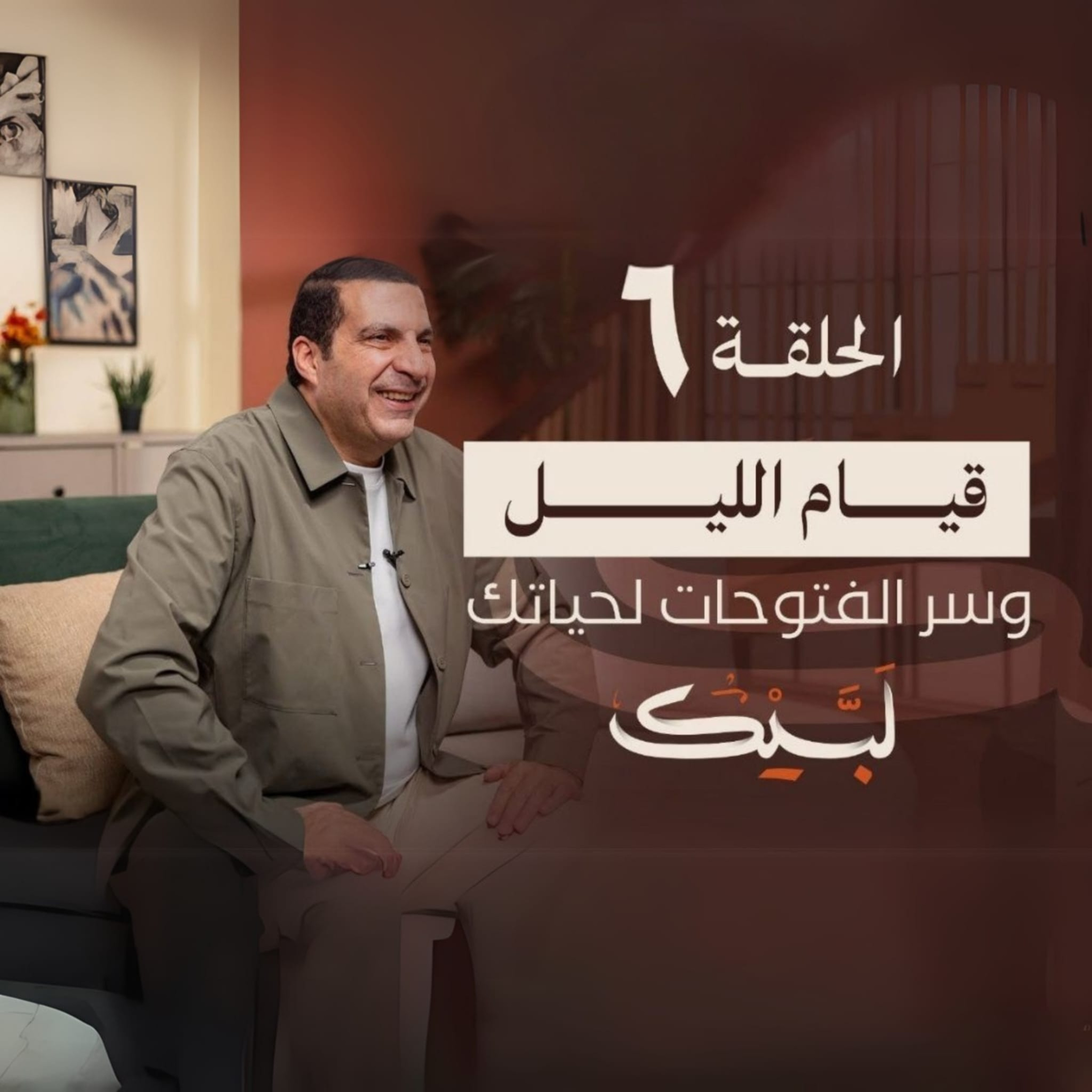 الحلقة السادسة-برنامج لبيك -عمرو خالد episode artwork