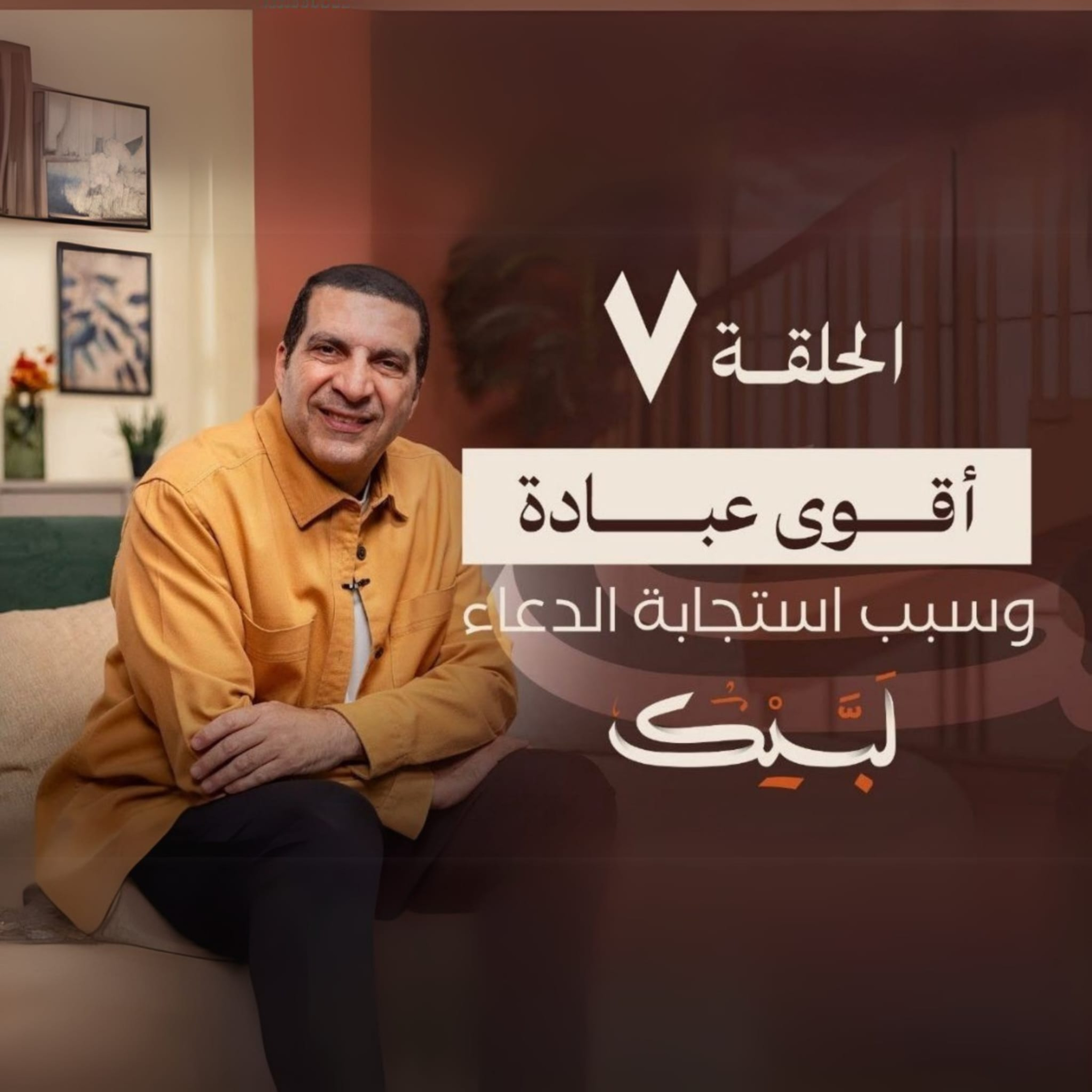 الحلقة السابعة-برنامج لبيك -عمرو خالد episode artwork