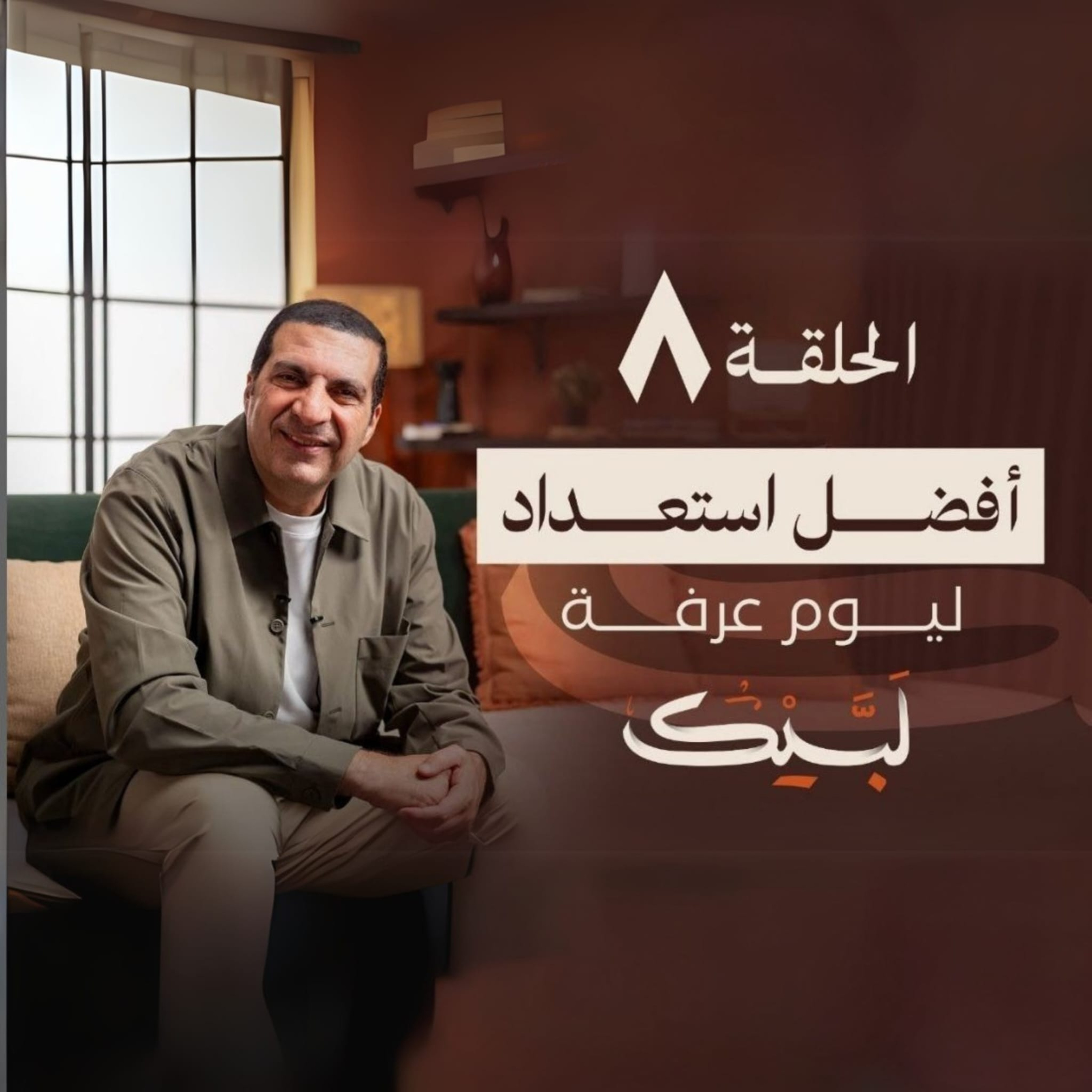 الحلقة الثامنة-برنامج لبيك - عمرو خالد episode artwork
