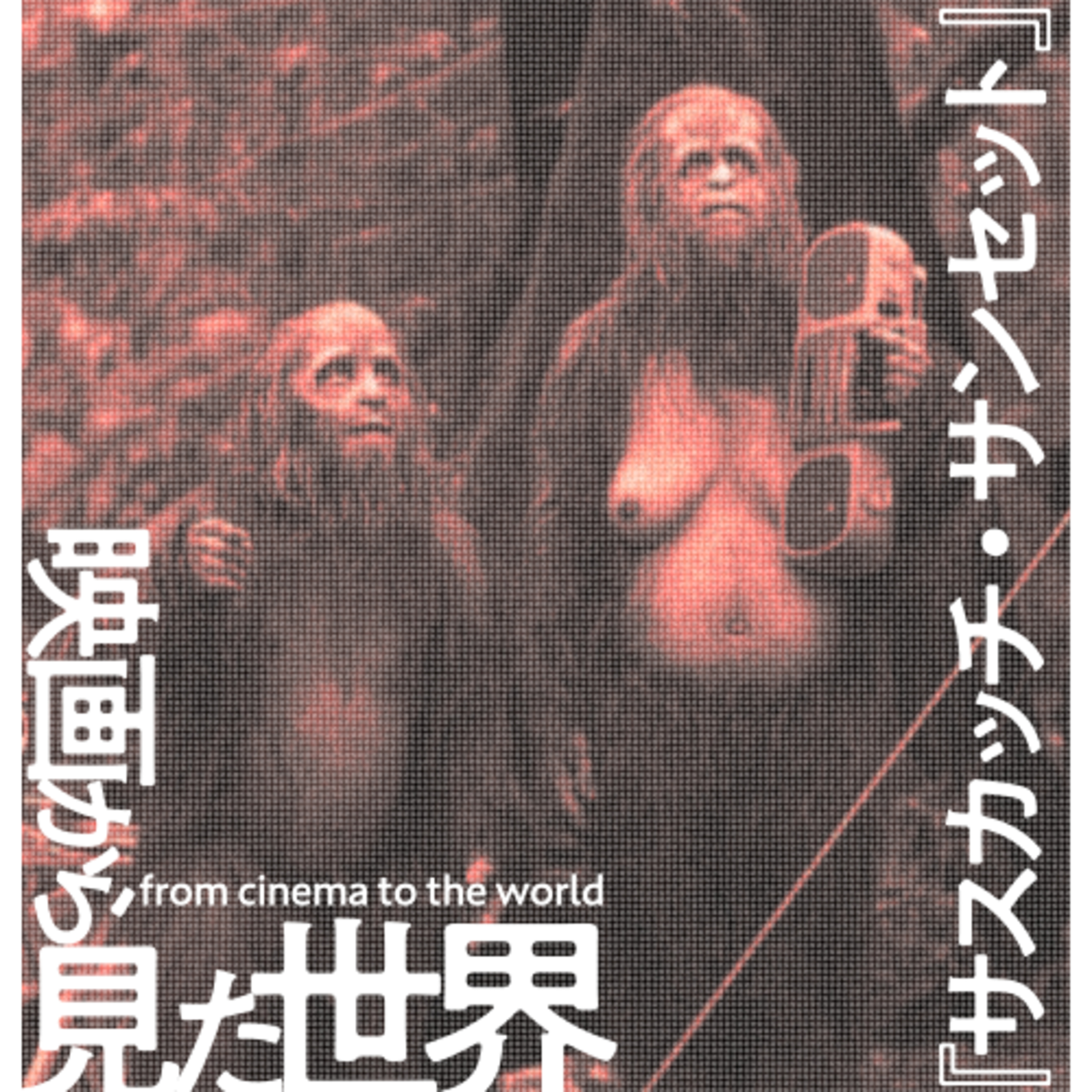 #2 『サスカッチ・サンセット』存在しない生物の〈生態〉はたして面白いのか episode artwork