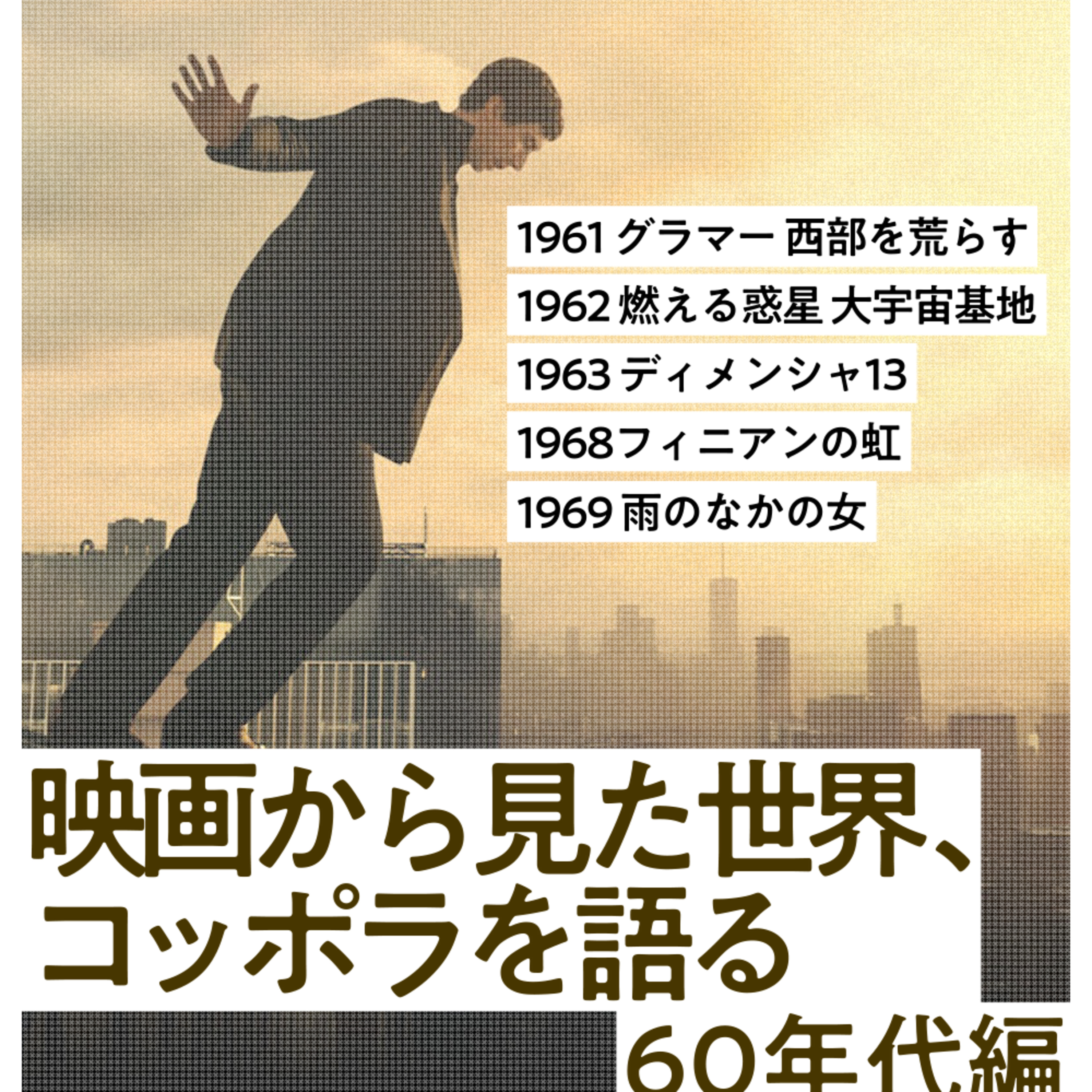 #3 コッポラ全作品解題［60年代］ episode artwork