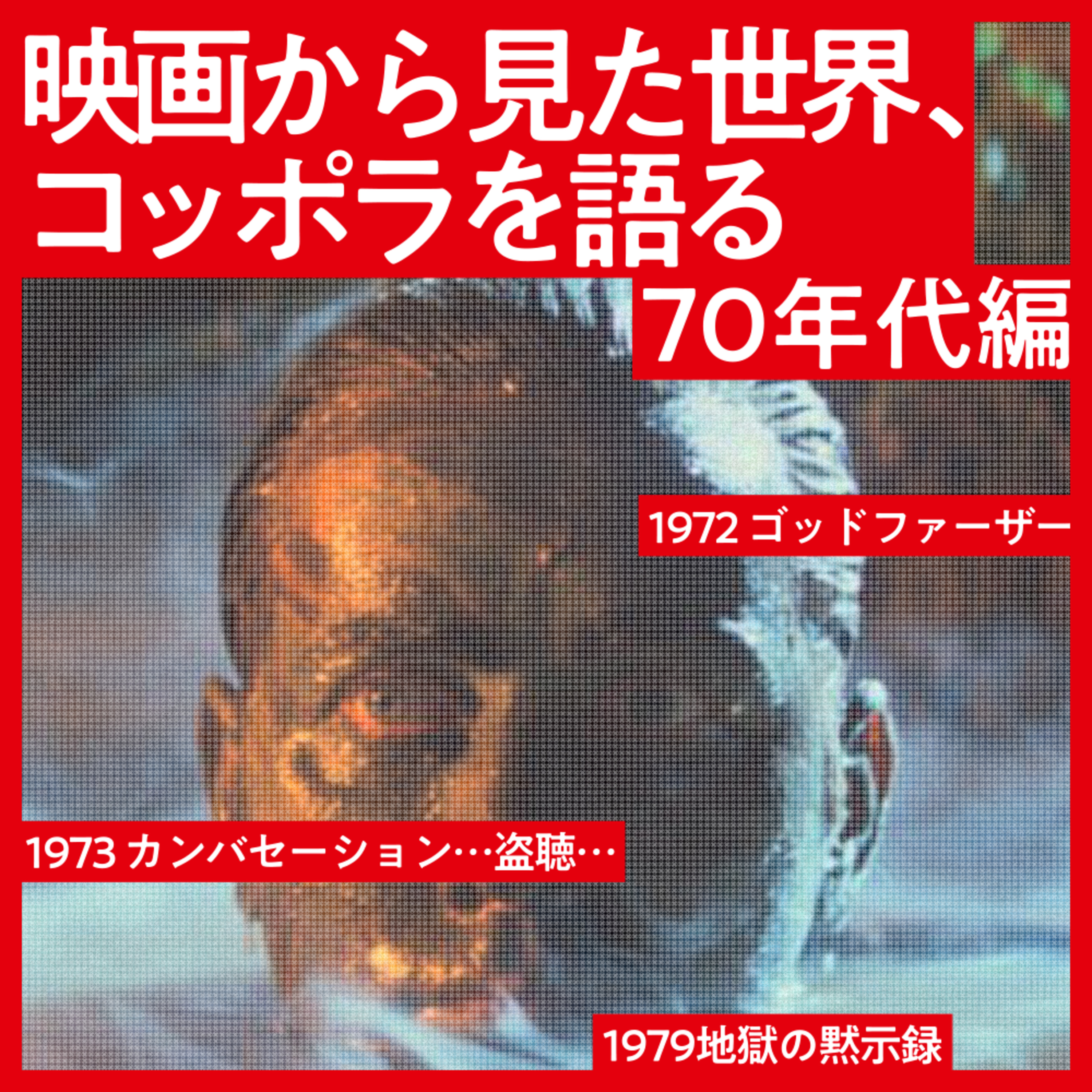 #4 コッポラ全作品解題［70年代］ episode artwork