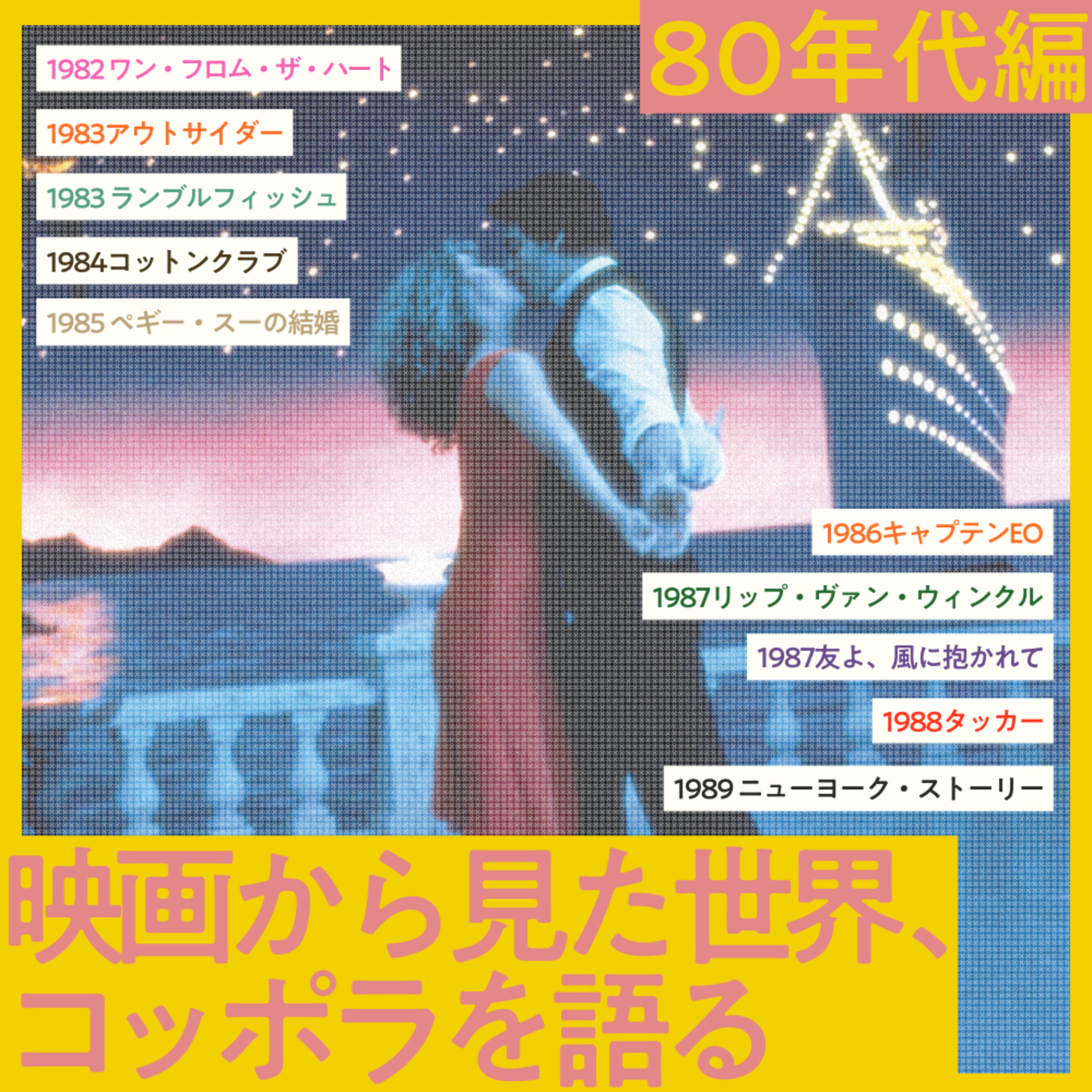 #5 コッポラ全作品解題［80年代］ episode artwork
