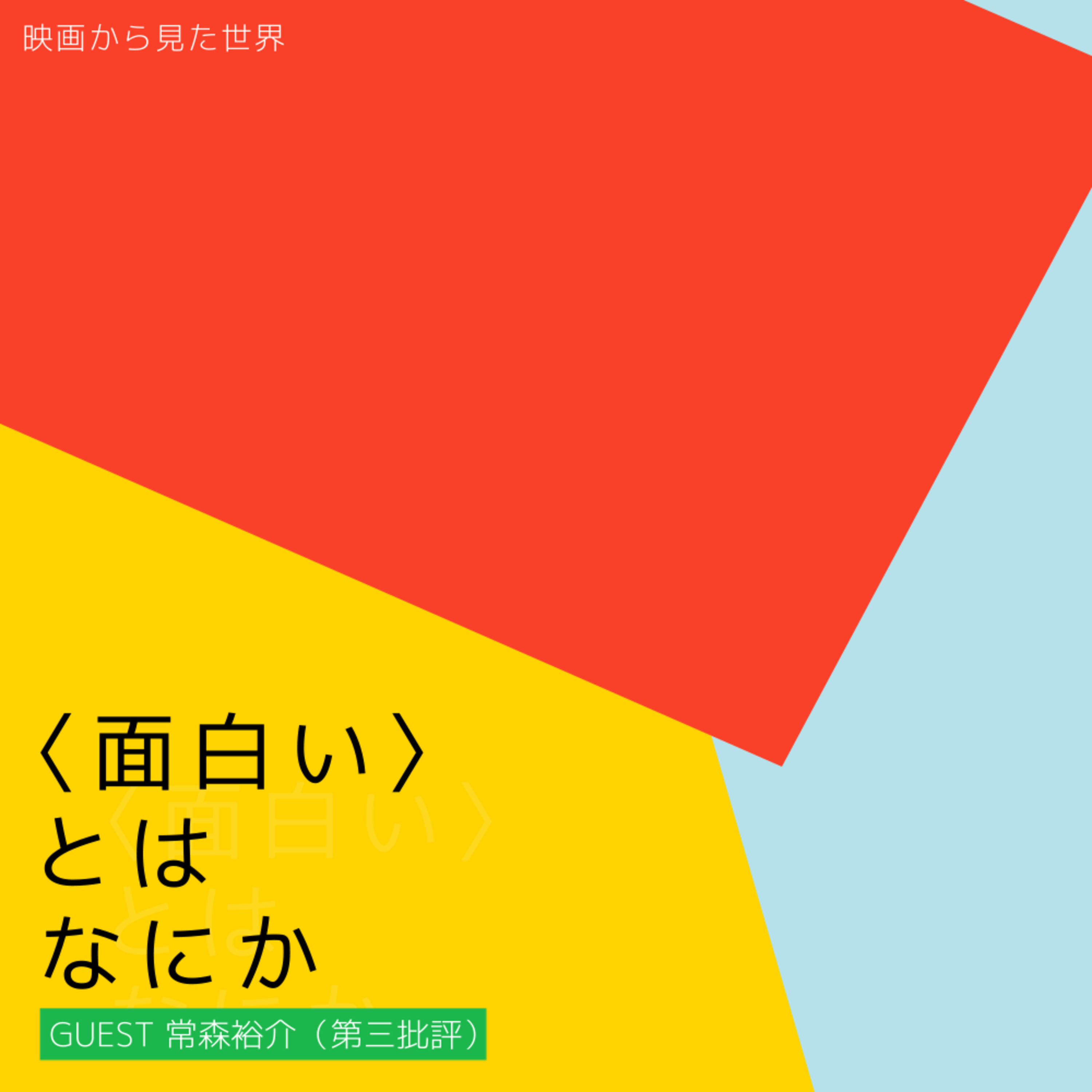 #8 〈面白い〉とはなにか episode artwork