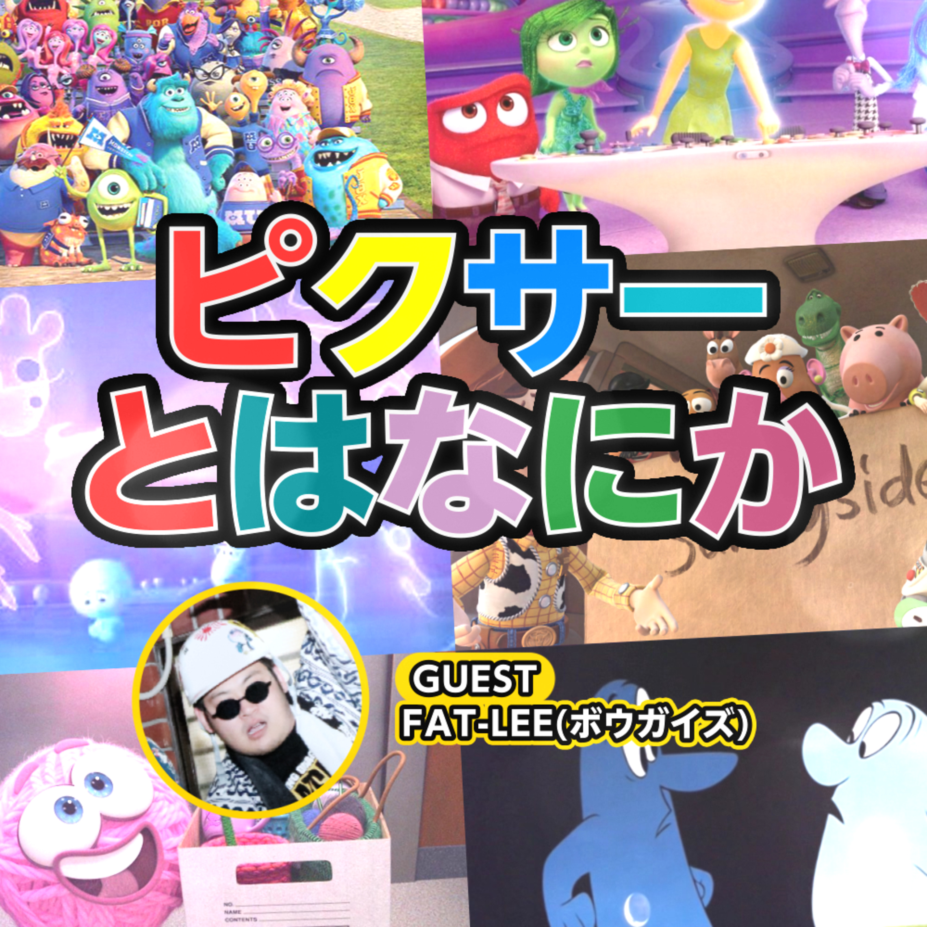 #12_ピクサーとはなにか episode artwork