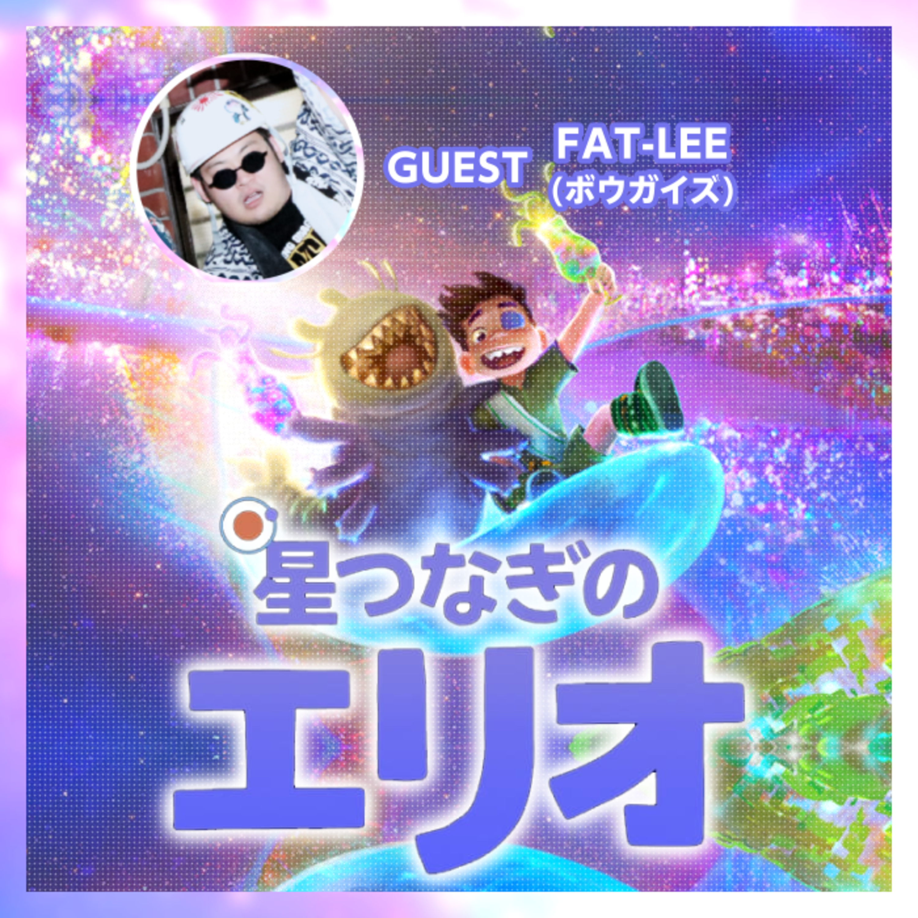 #13 『星つなぎのエリオ』［feat.FAT-LEE（ボウガイズ）］｜家族と孤独とマッチョイズムと反戦と――― episode artwork