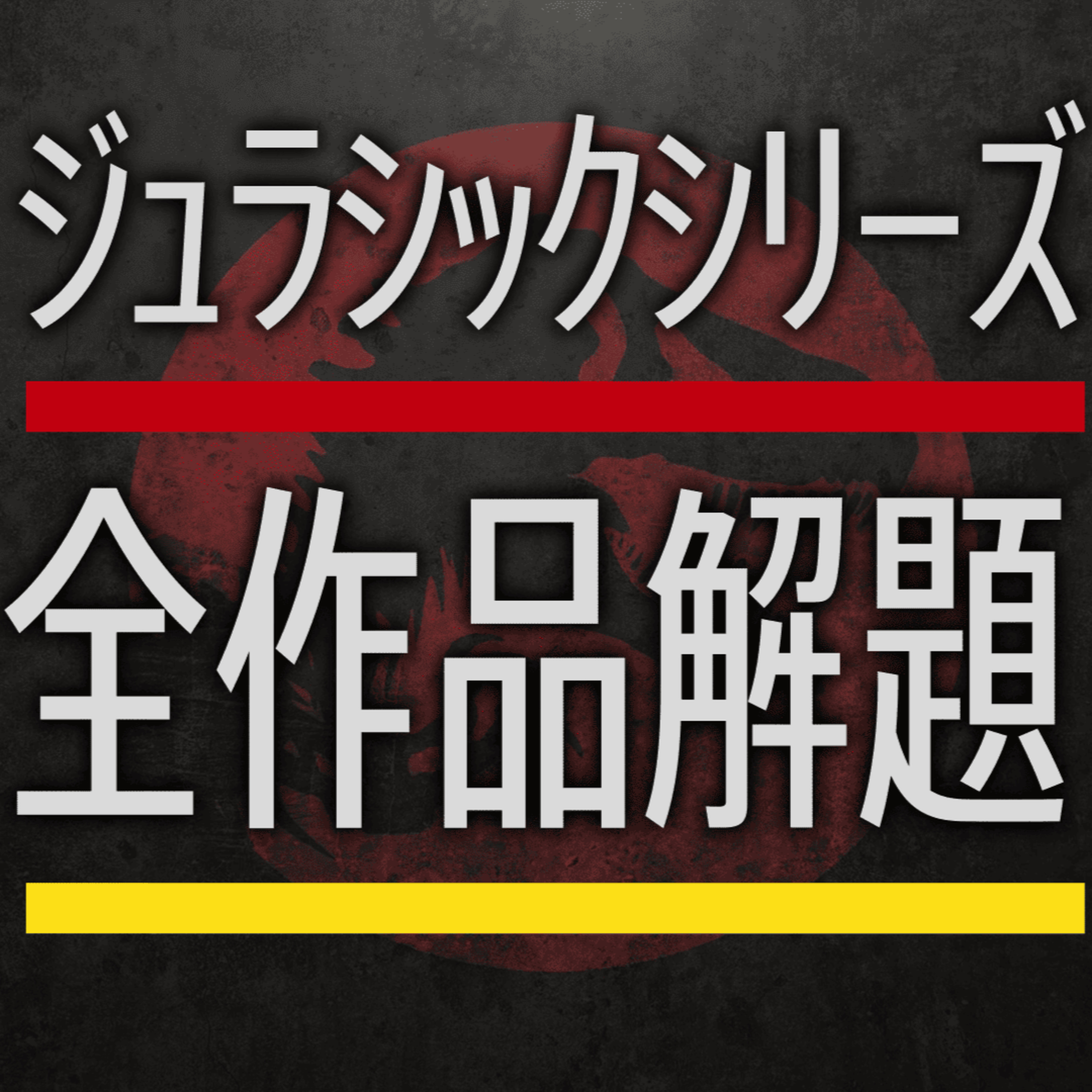 #14 ジュラシックシリーズ全作品解題 episode artwork