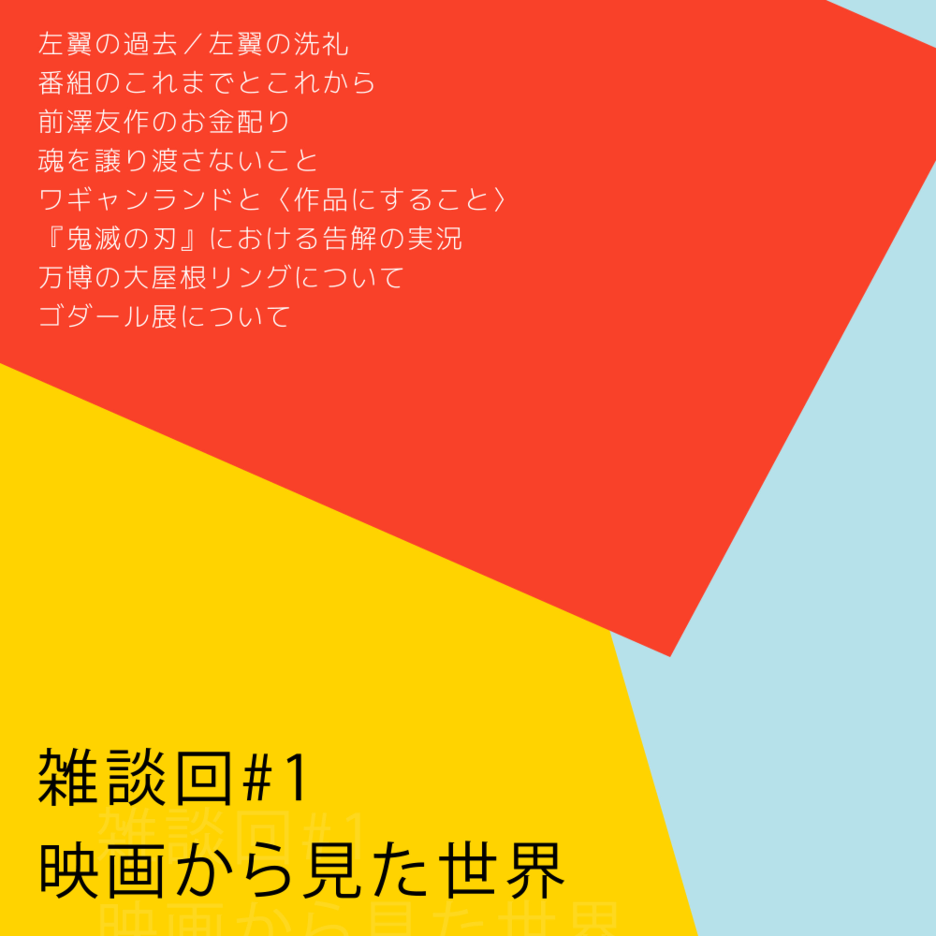 #17【雑談回】魂を譲り渡さないこと episode artwork