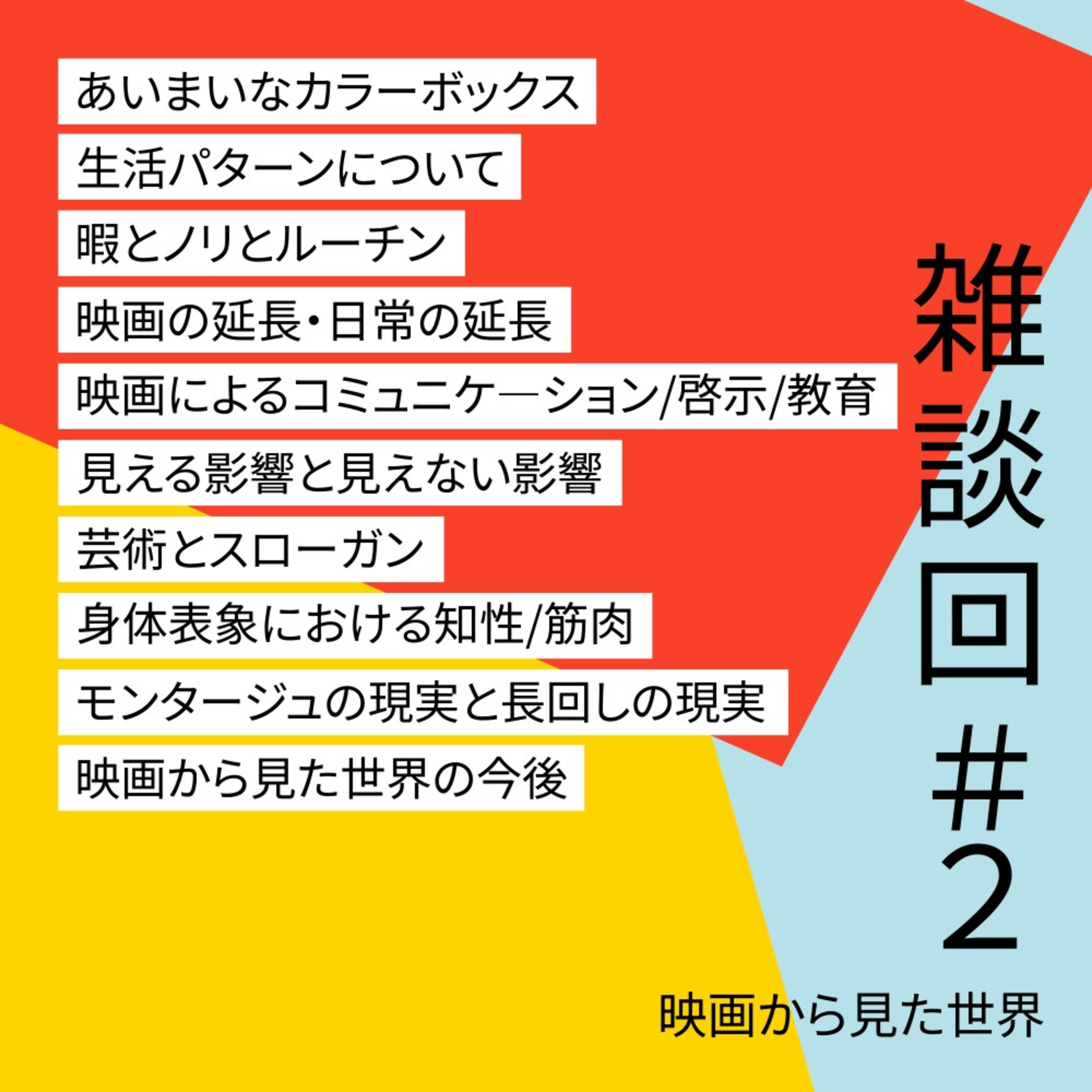 #18【雑談回】日常と映画のあいまいカラーボックス雑談 episode artwork