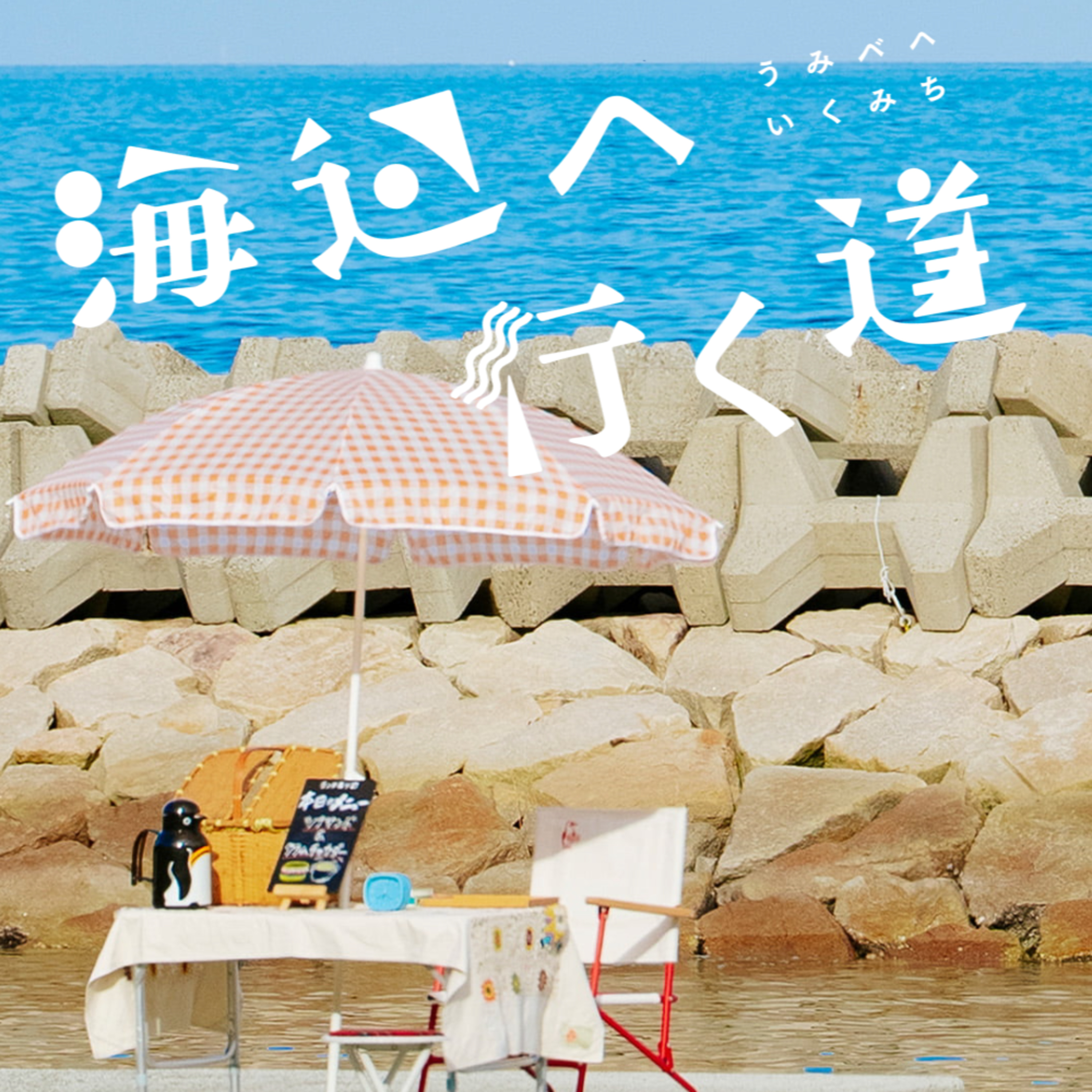 #20 【徹底レビュー】『海辺へ行く道』 ～なぜ箱庭の街の出来事が面白い／面白くないのか～　with 常森裕介（第三批評） episode artwork