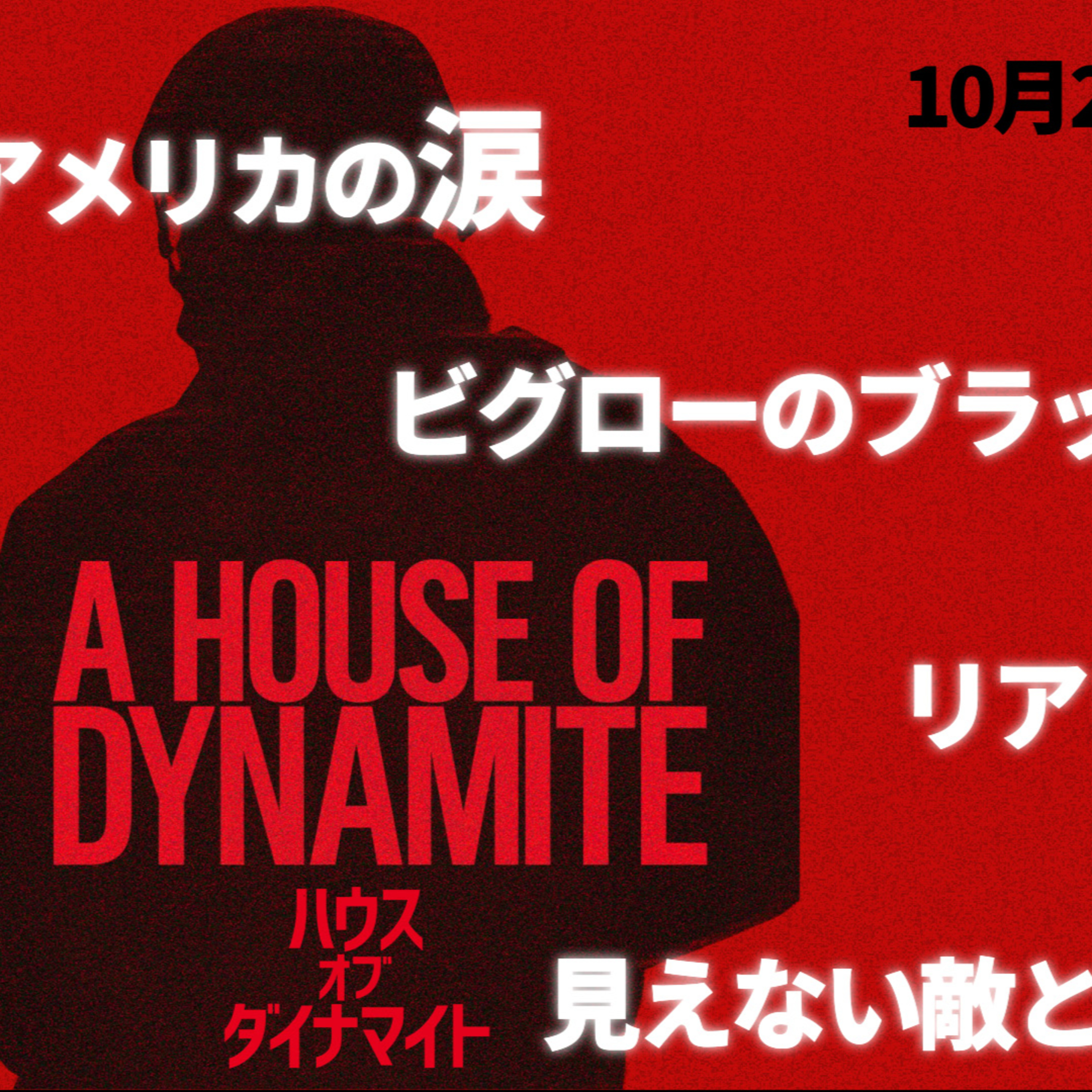 #23『ハウス・オブ・ダイナマイト』│見えない恐怖と涙を流すアメリカ episode artwork