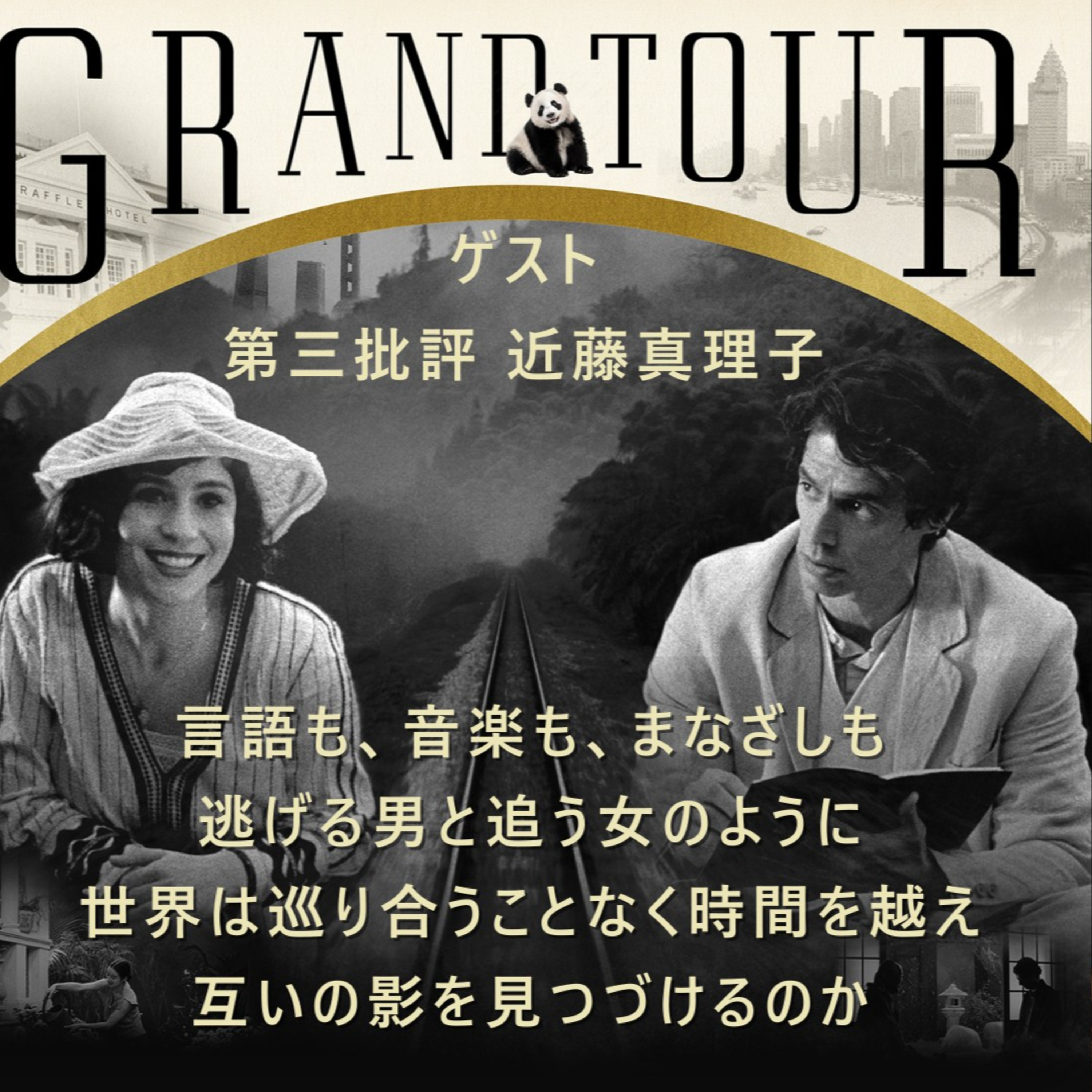 #24ミゲル・ゴメス『グランドツアー』│言語も、音楽も、まなざしも 。逃げる男と追う女のように 世界は巡り合うことなく時間を越え 互いの影を見つづけるのか episode artwork