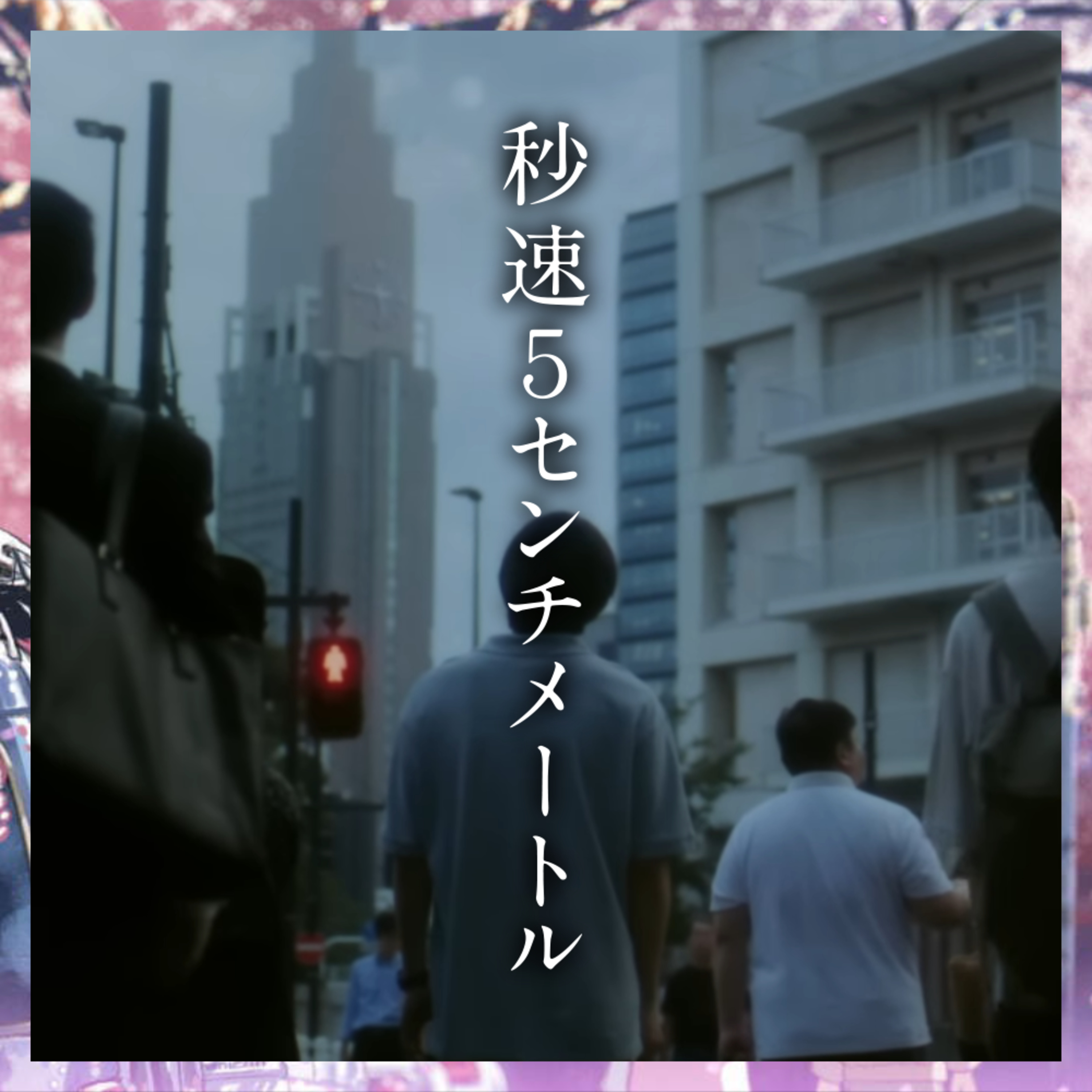 #25 『秒速5センチメートル』「断絶」から「成熟」の一歩手前へ episode artwork