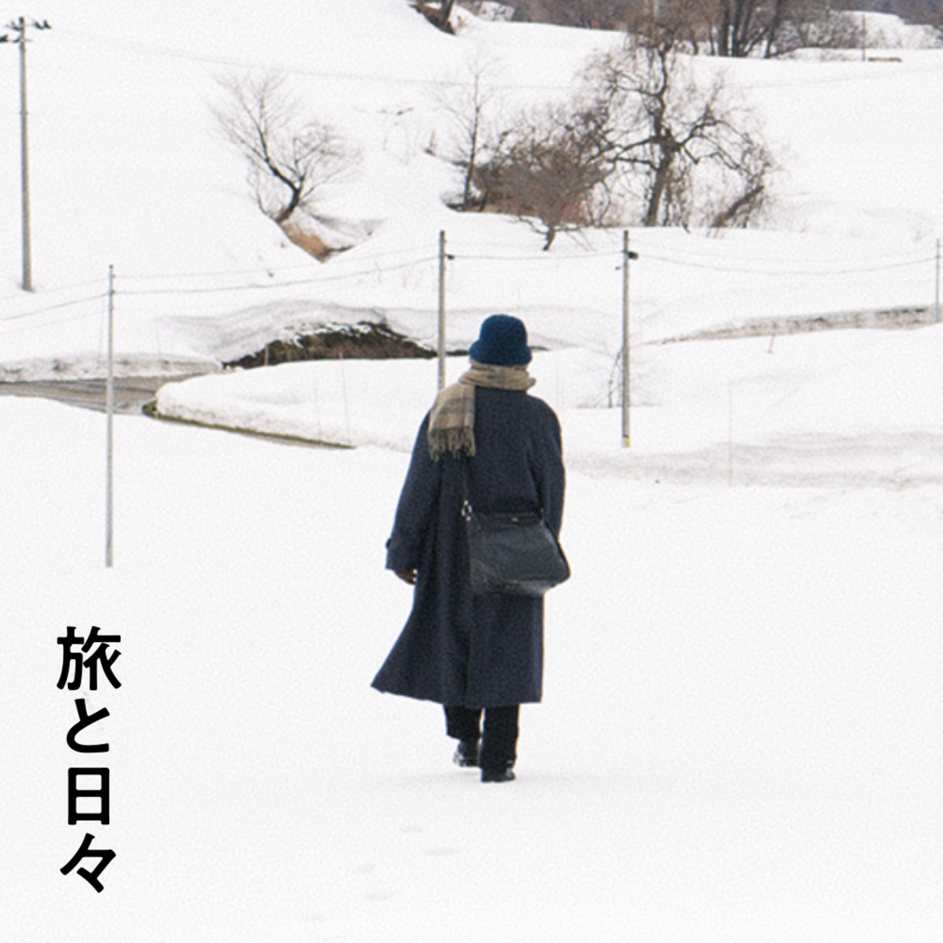 #27 『旅と日々』｜アンダコントロールの功罪　【観た後収録】 episode artwork