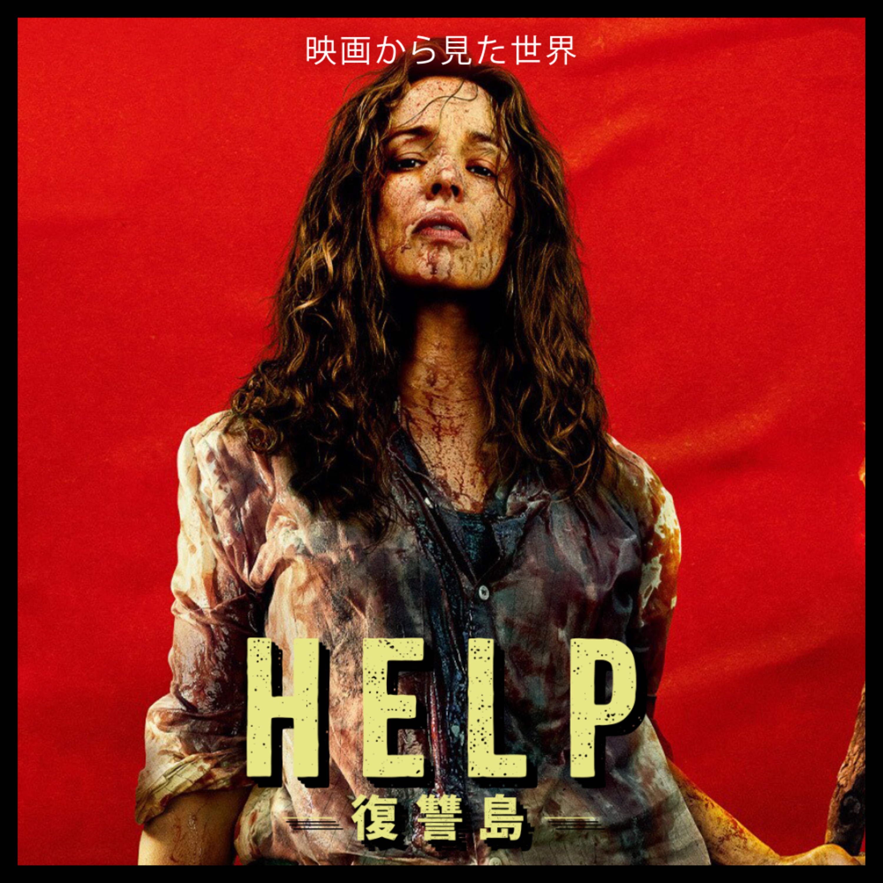 #34『HELP／復讐島』自分の力で自分を守れる環境 episode artwork