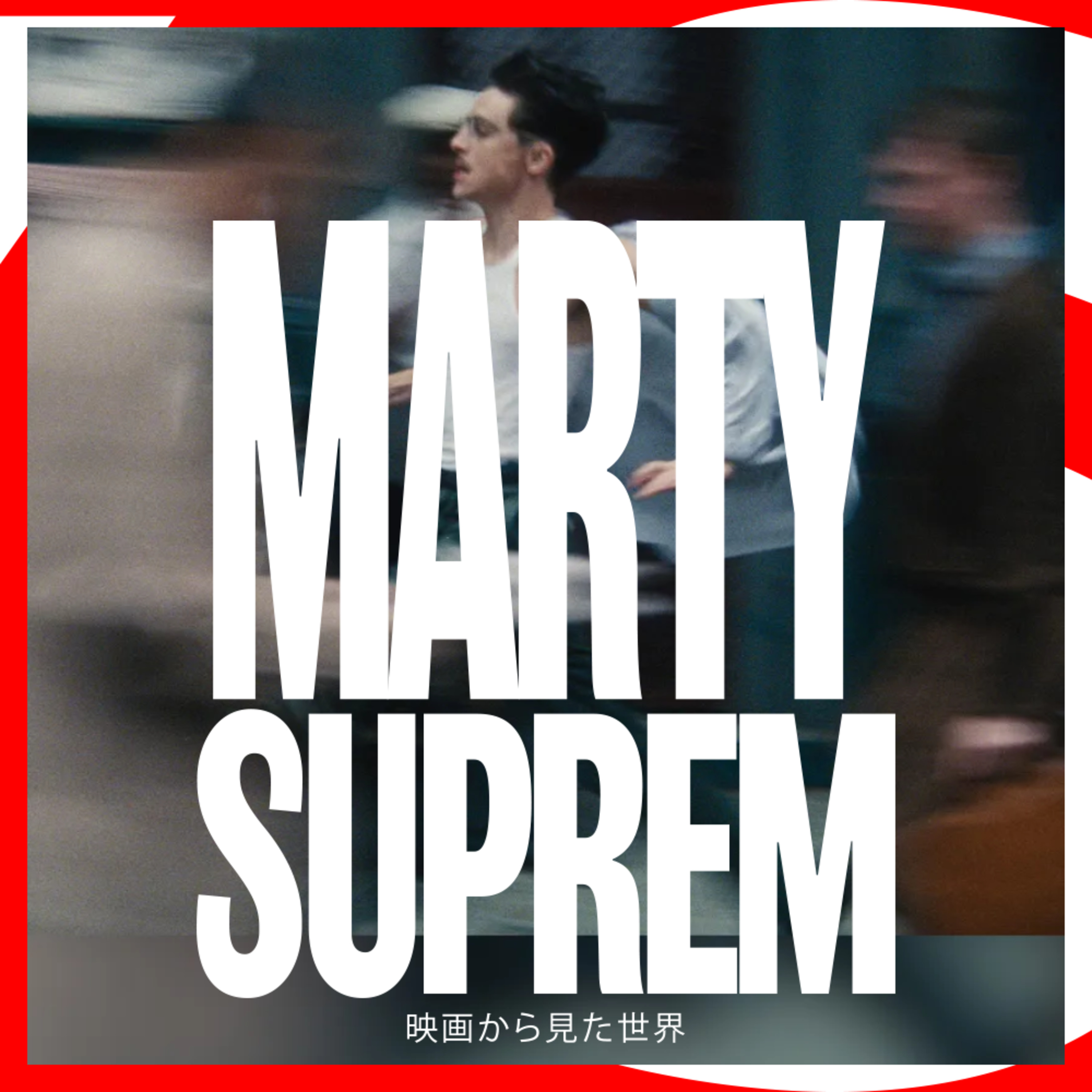 #38 ティモシー・シャラメ論を通して語る『マーティ・シュプリーム 世界をつかめ』 with 常森祐介(第三批評) episode artwork