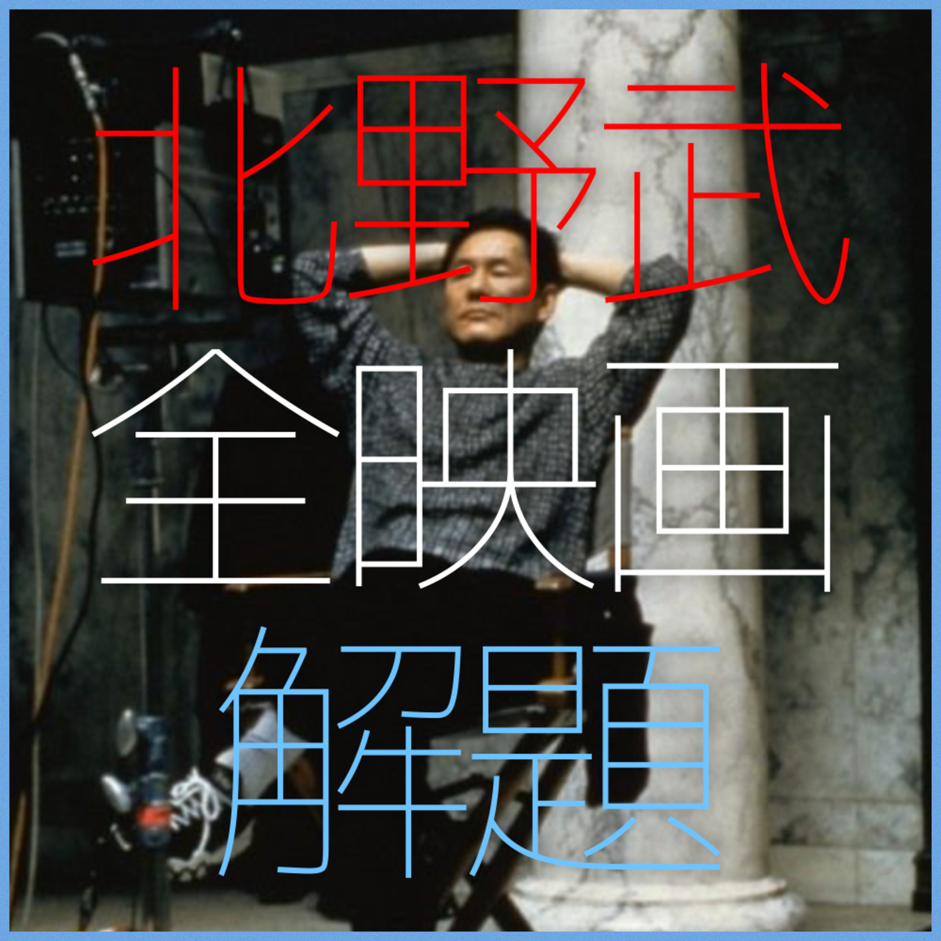 #40 北野武全作品解題 vol.4『アキレスと亀』『アウトレイジ』『アウトレイジ ビヨンド』『龍三と七人の子分たち』『アウトレイジ 最終章』『首』 episode artwork