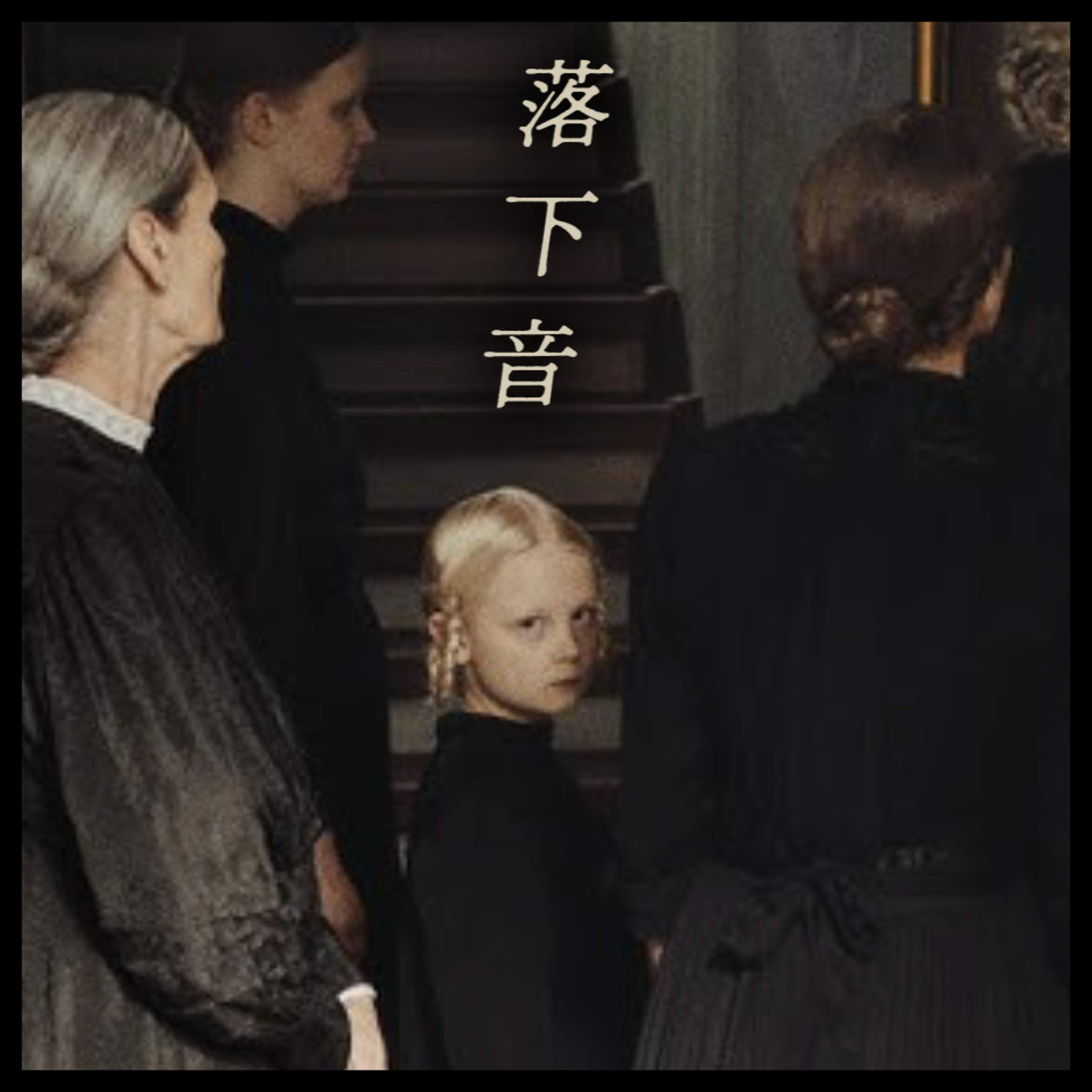 #41_『落下音』|類型化されざる普遍的な〝不安〟を幻視する episode artwork