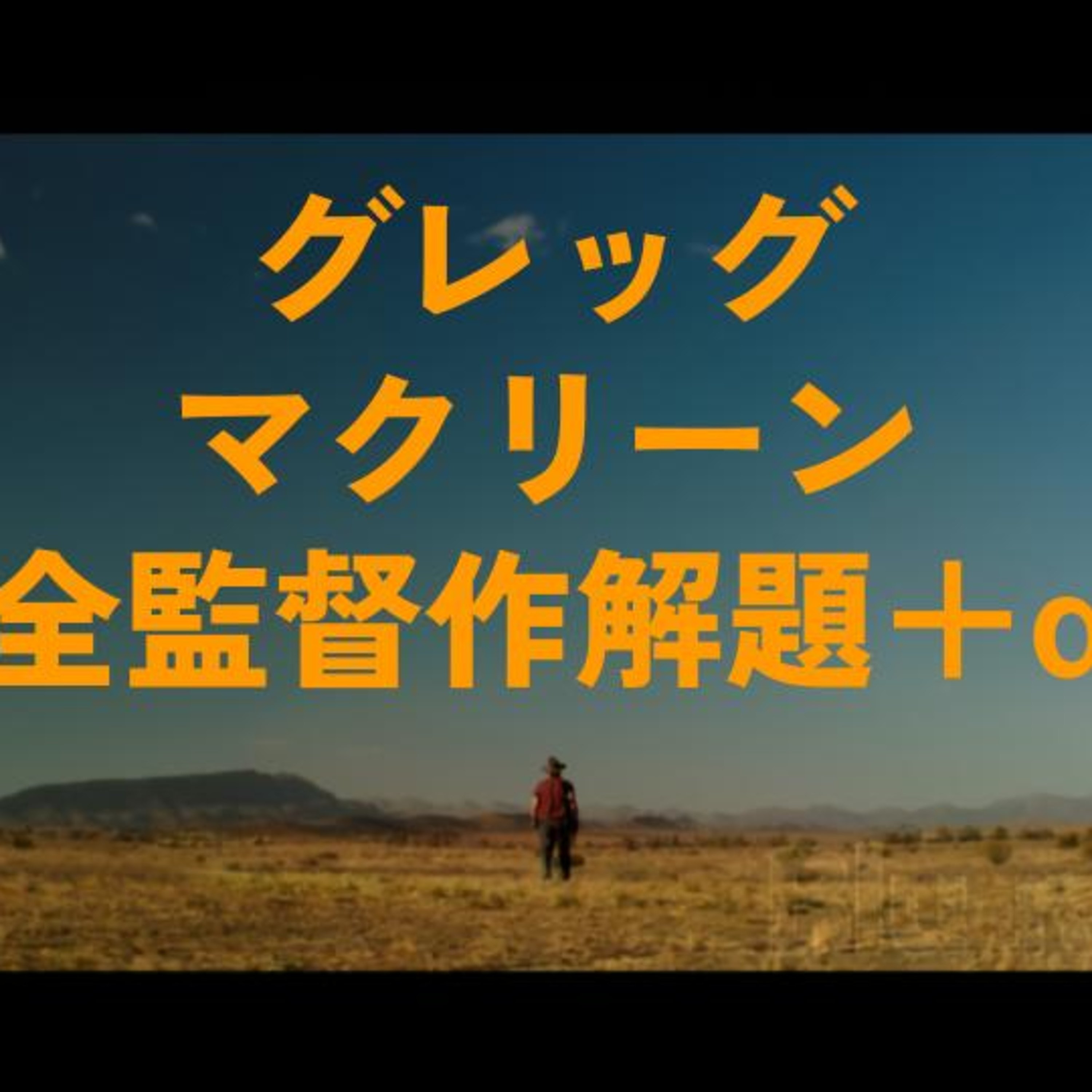 #45 「グレッグ・マクリーン全監督作解題＋α」ウルフ・クリークからウォー・マシーンまで episode artwork