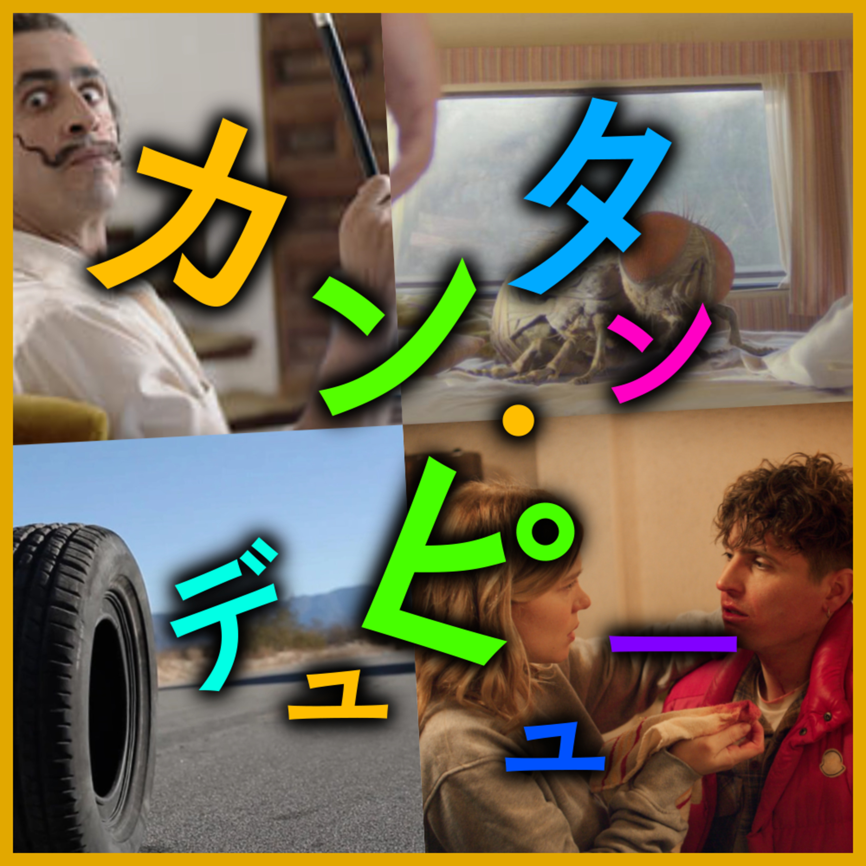 #48 カンタン・デュピューはフランス版「世にも奇妙な物語」なのか? episode artwork