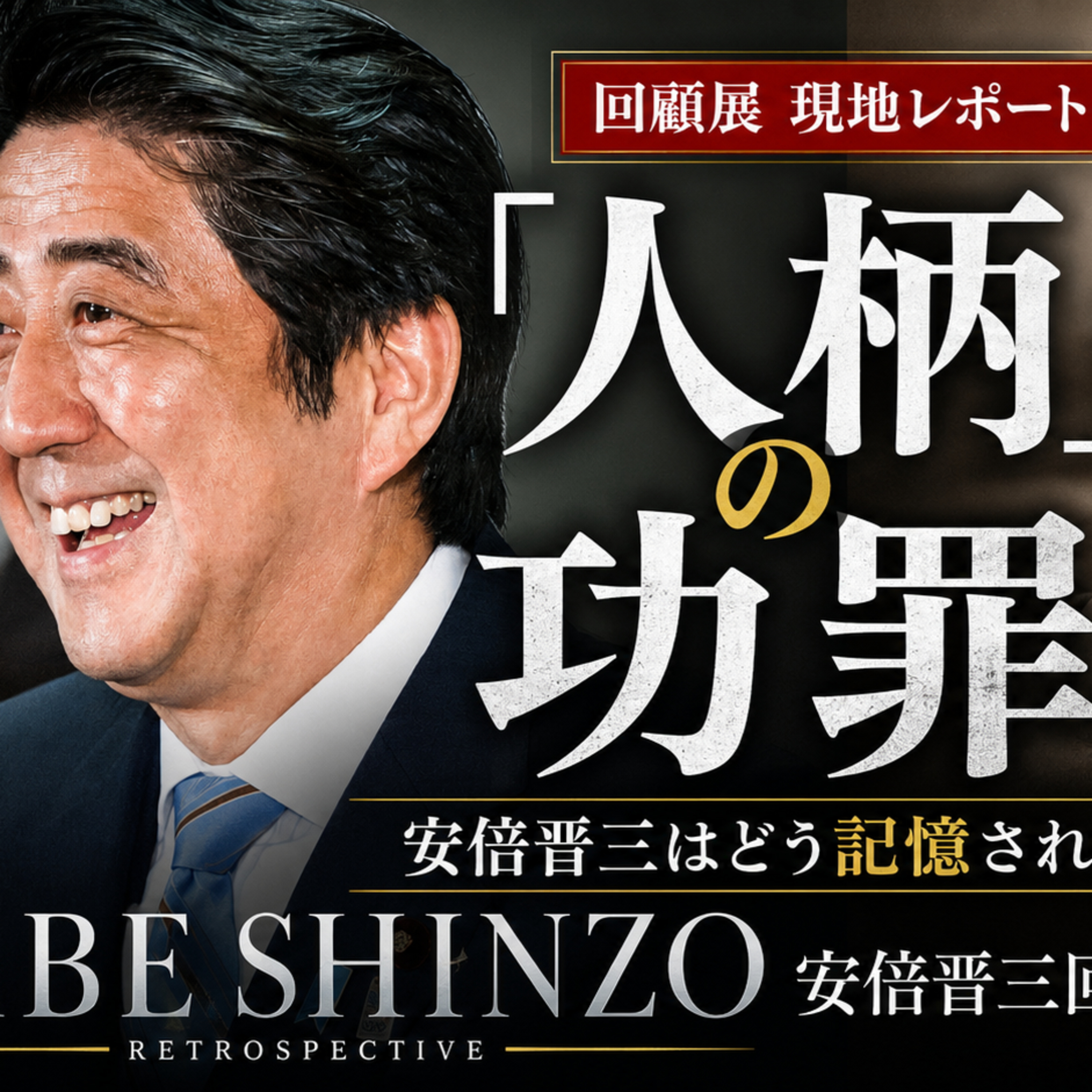 #52 安倍晋三回顧展現地レポート 「人柄」の功罪~安倍晋三はどう記憶されるのか~ episode artwork