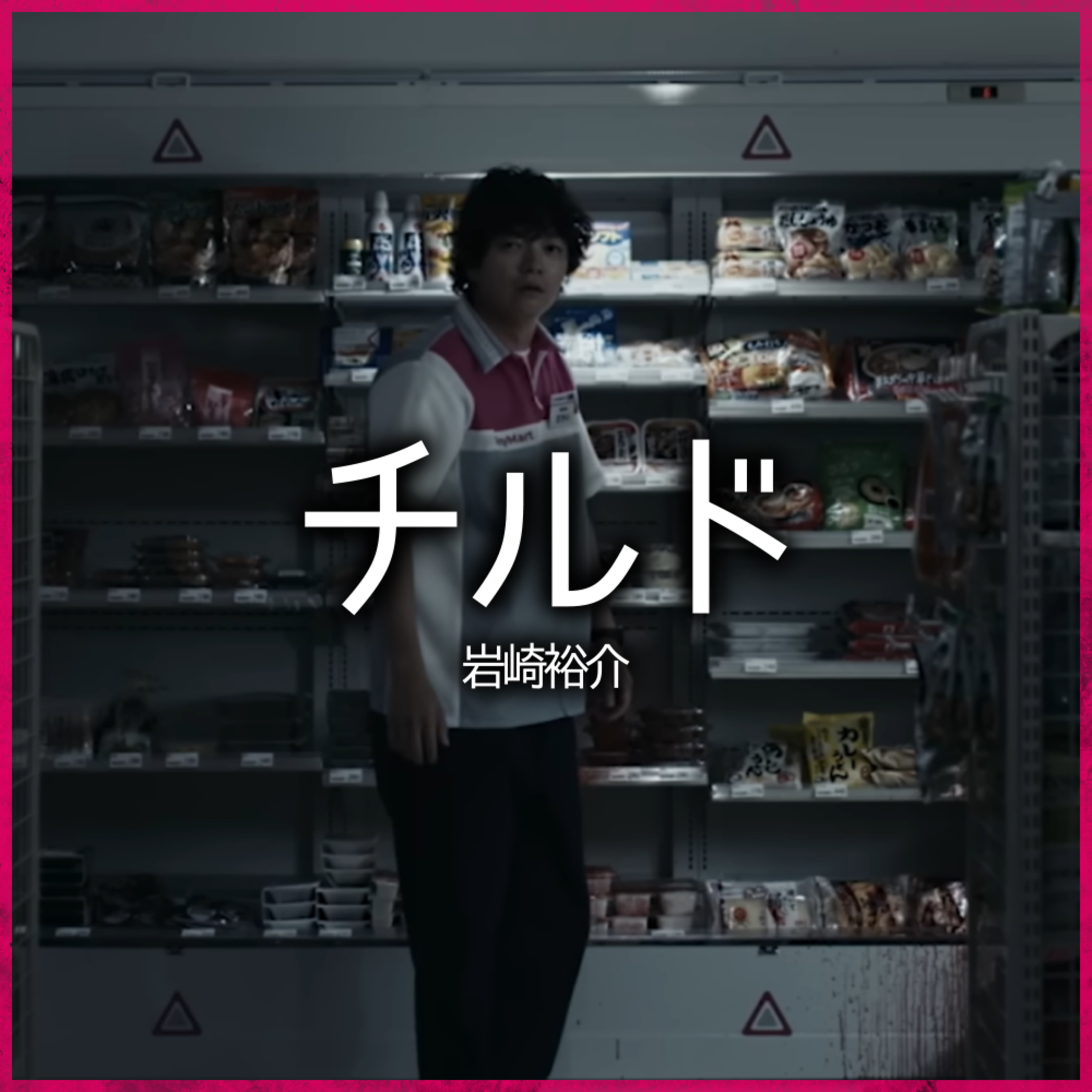 #53『チルド』|結末、それでいいの? episode artwork