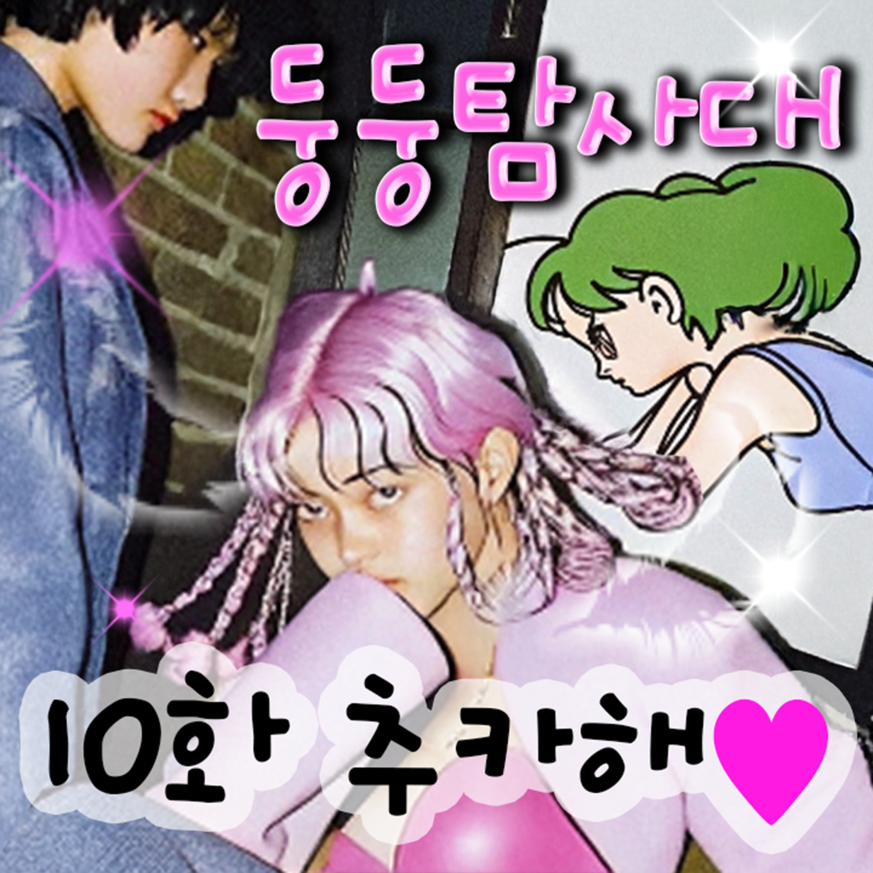 ep.10 그대들은 어떻게 살 것인가 episode artwork