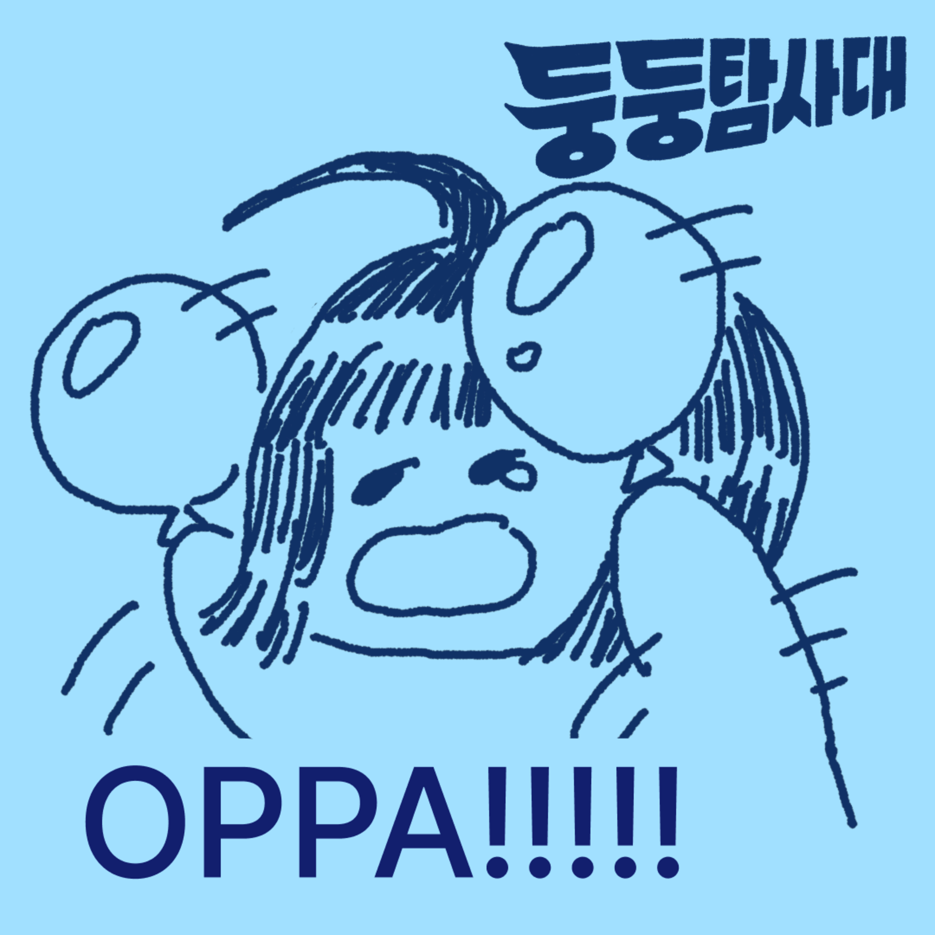 ep17. 덕질연대기: 이 대화는 절반만 살아남았습니다 episode artwork