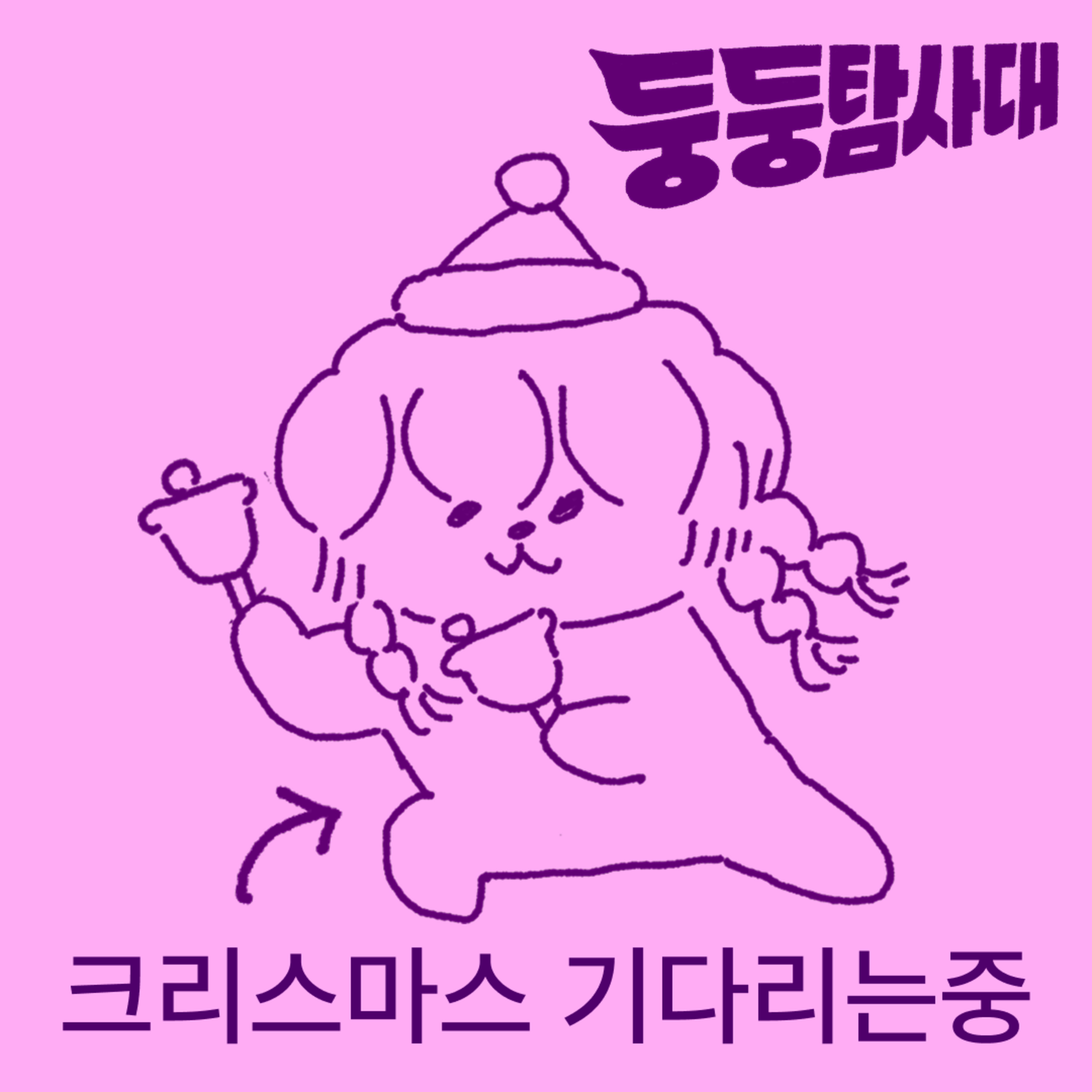 ep18. 욕하다 말고 크리스마스를 기다려(skit) episode artwork