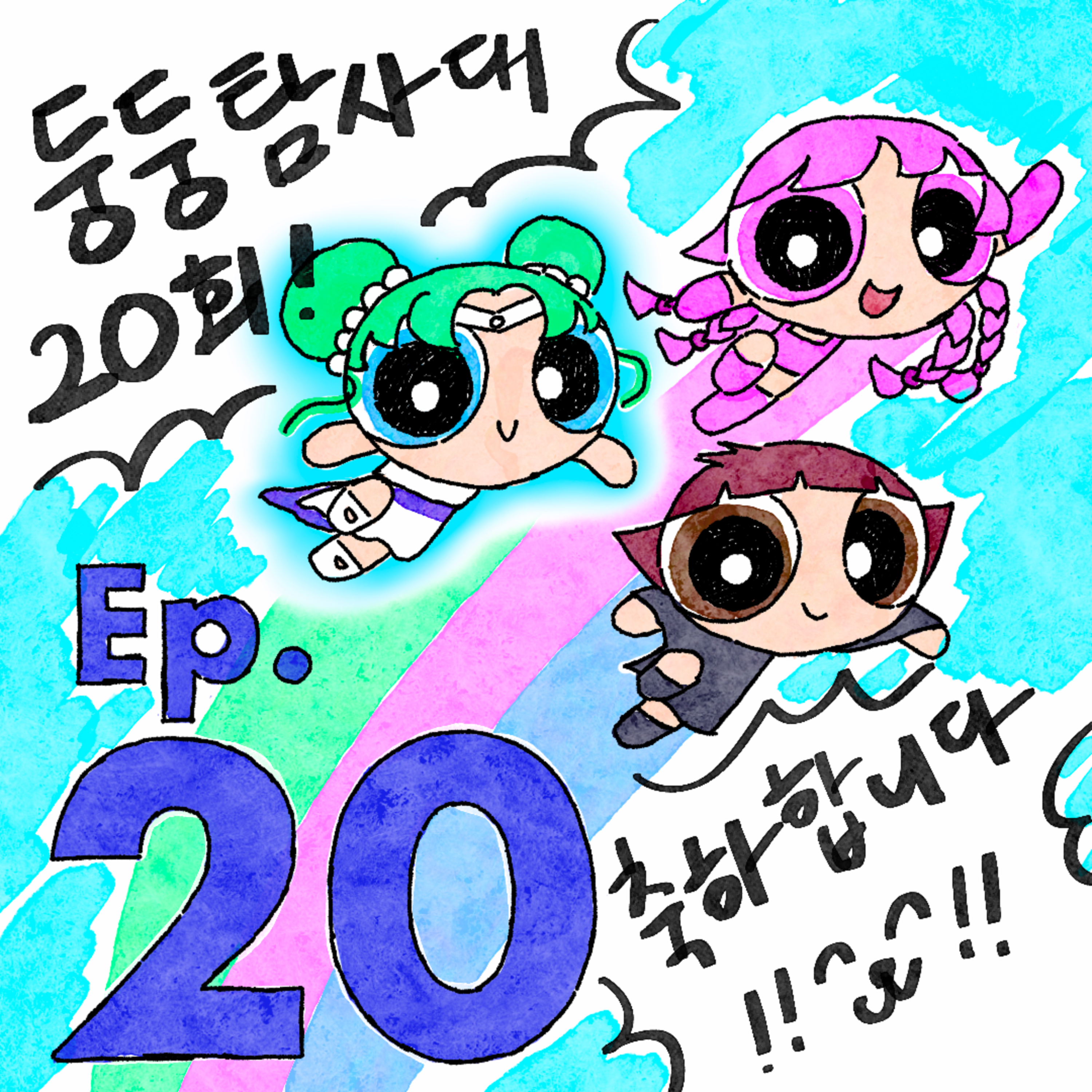 ep20. 대원들의 월동 준비 episode artwork