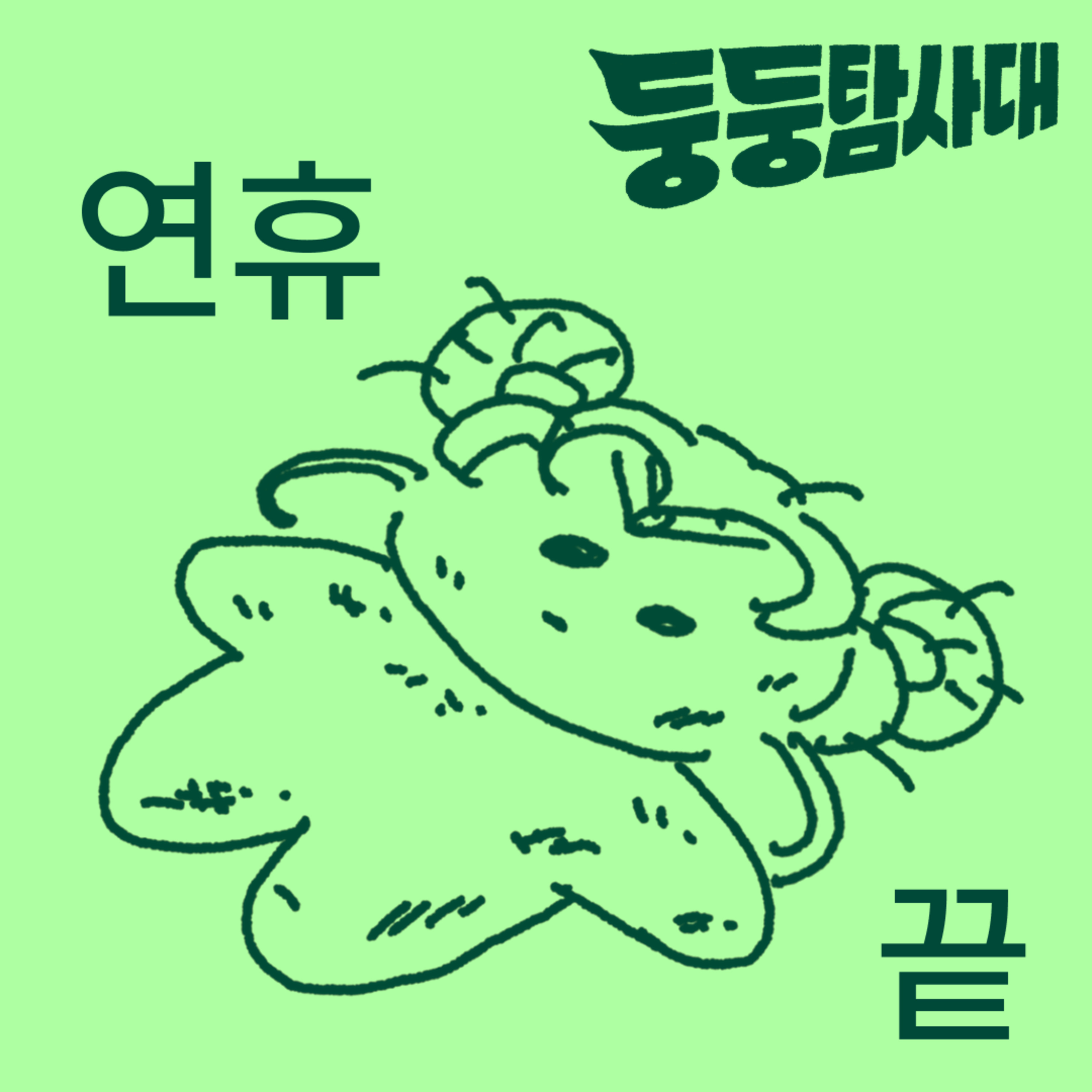 ep16. 대원들의 연휴 긴급 점검 episode artwork