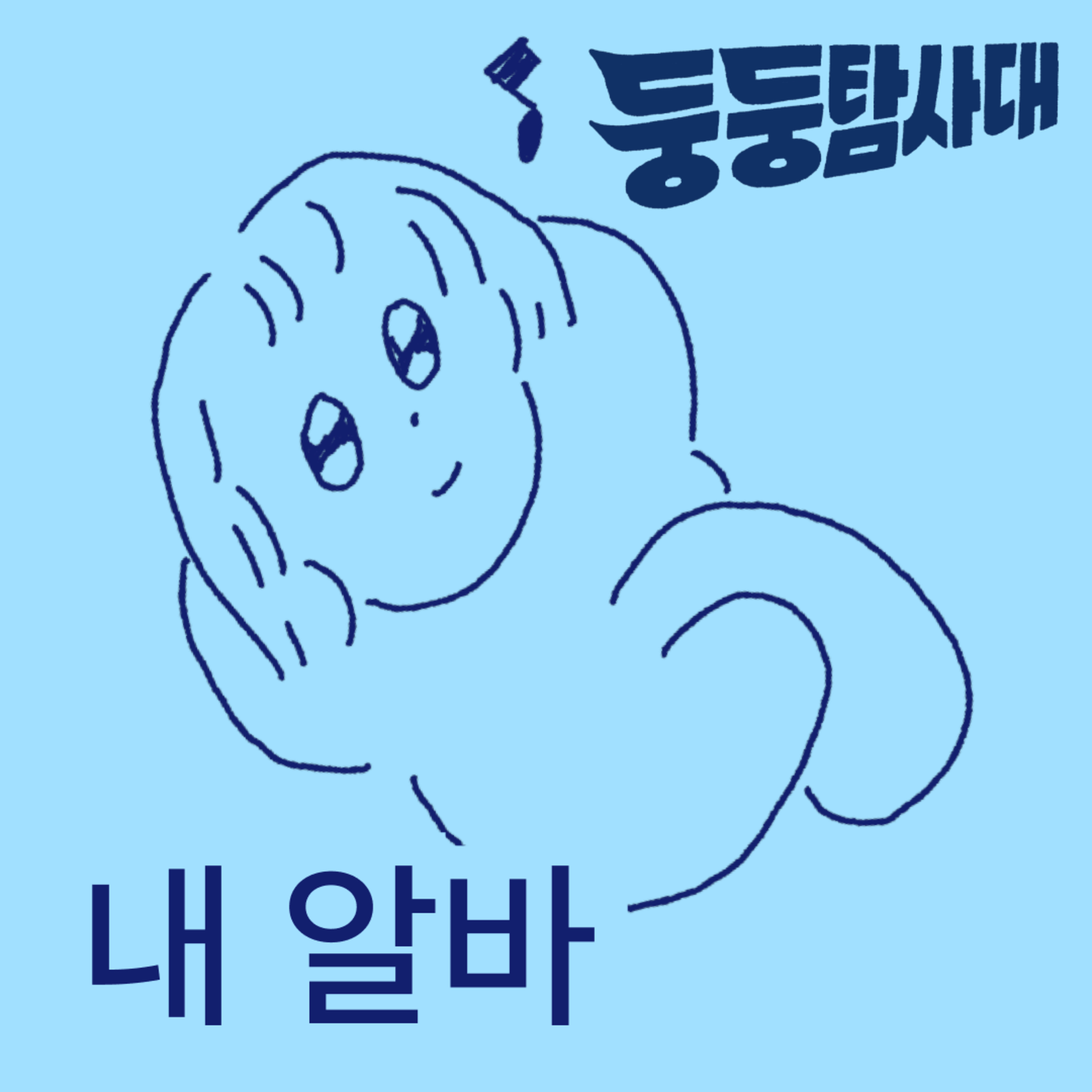 ep.14 알바가 인간을 만든다 episode artwork