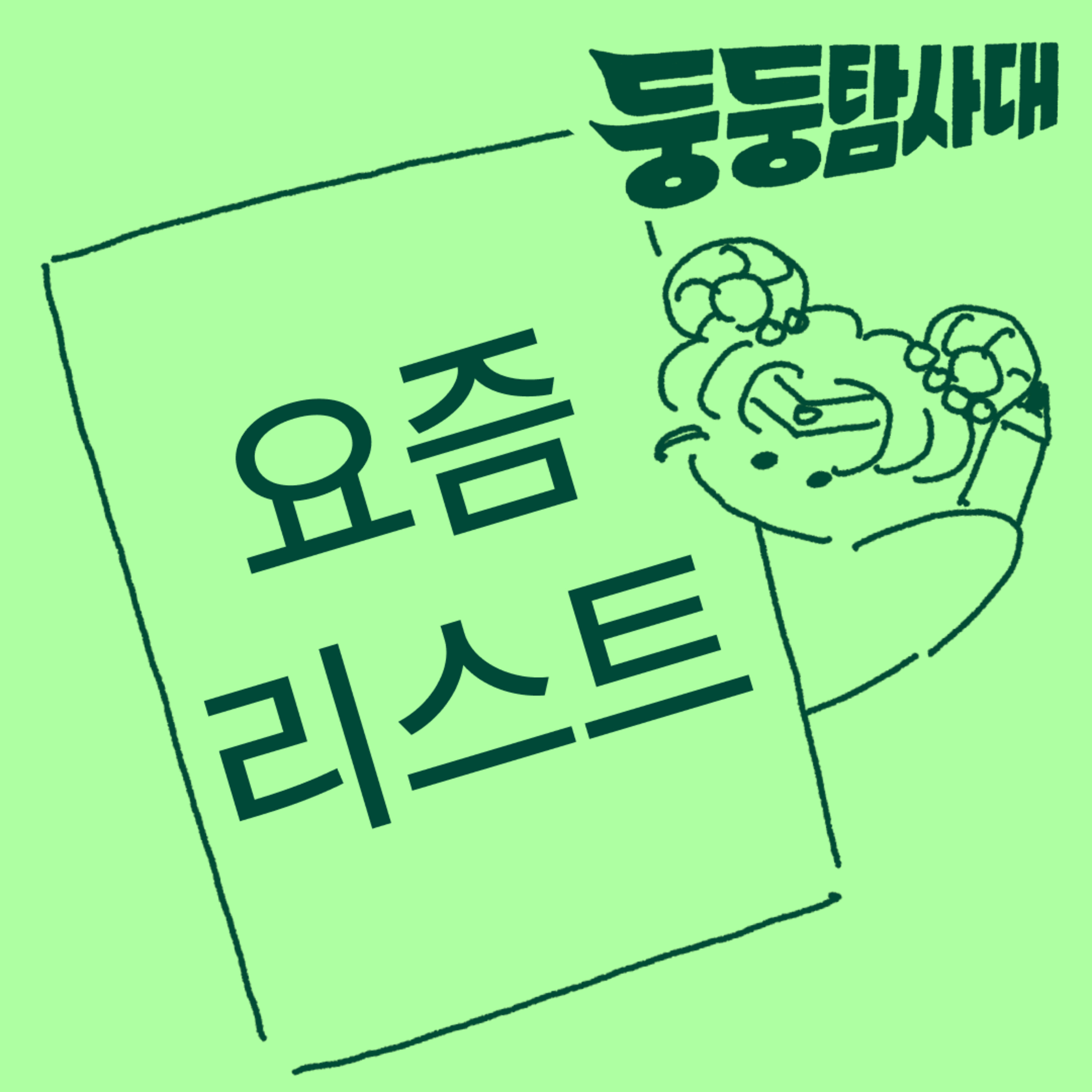 ep.13 대원들의 요즘 리스트 episode artwork