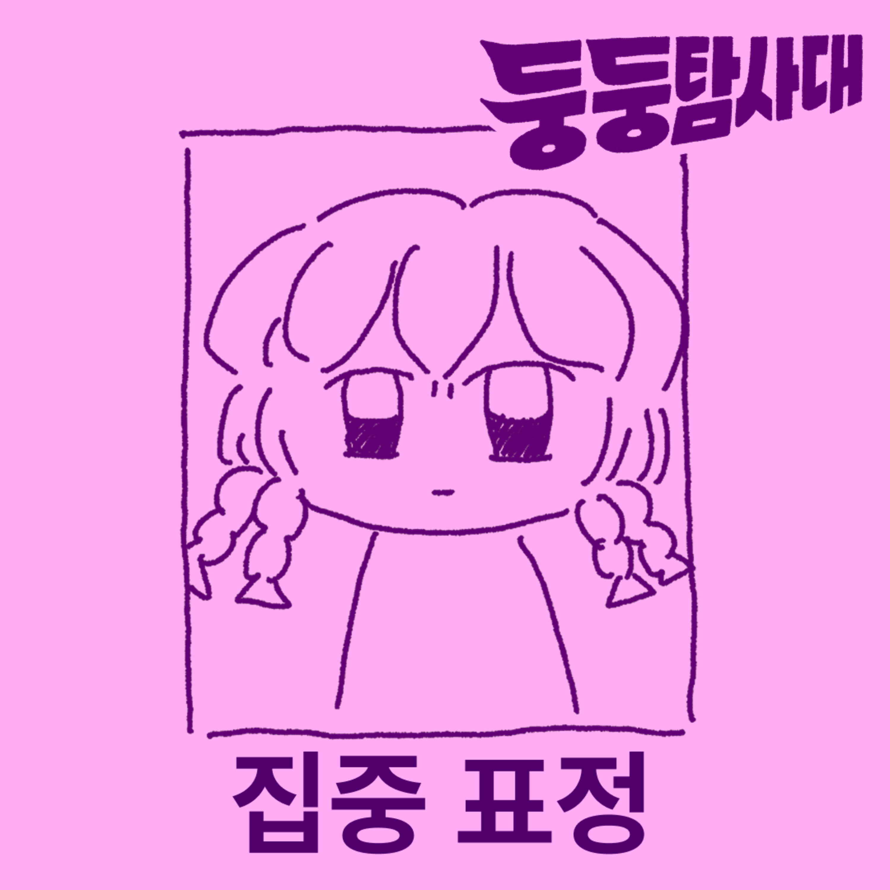 ep.9 지금부터 집중모드를 선언합니다. episode artwork