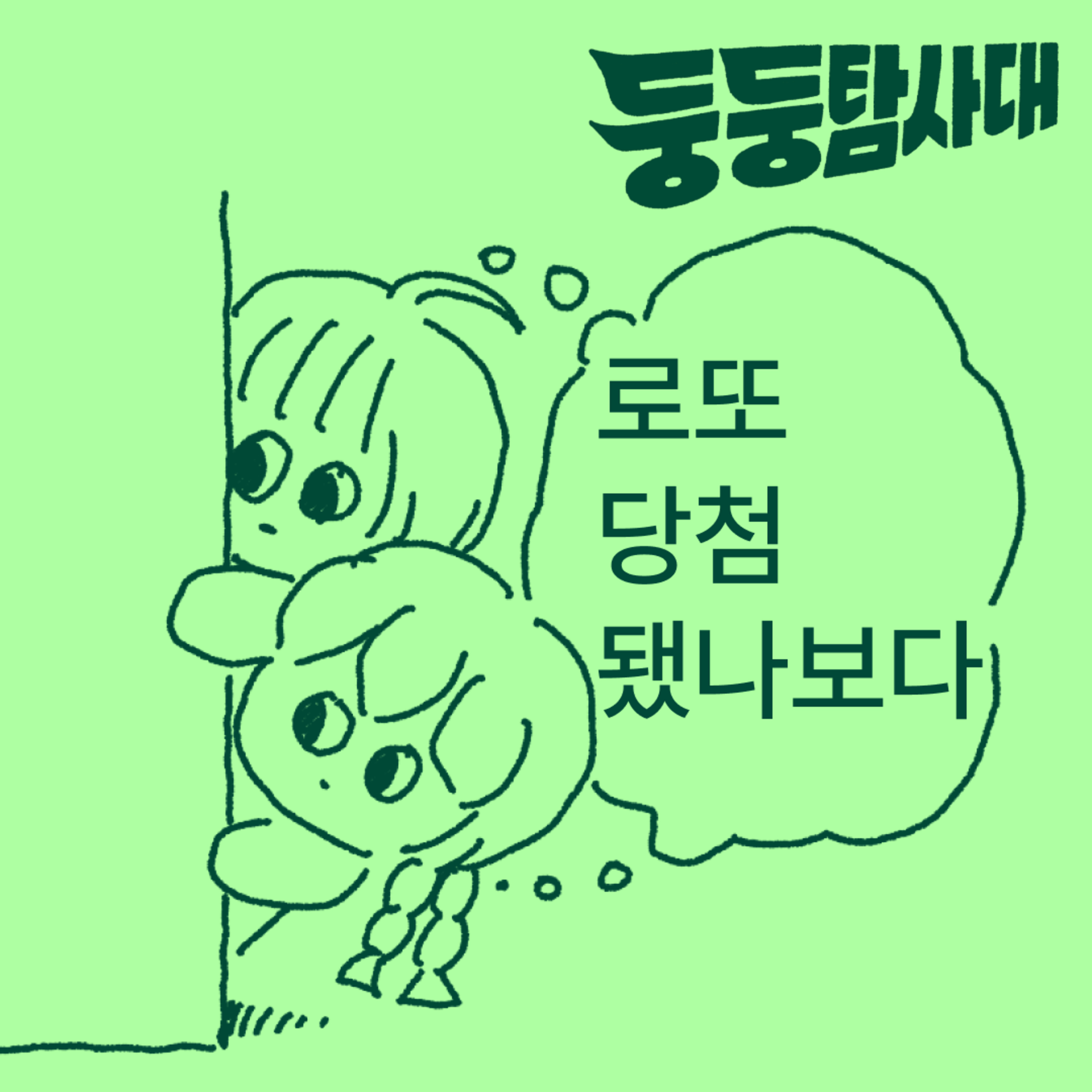 ep.7 팟캐스트 접습니다(만약에 로또 되면요) episode artwork