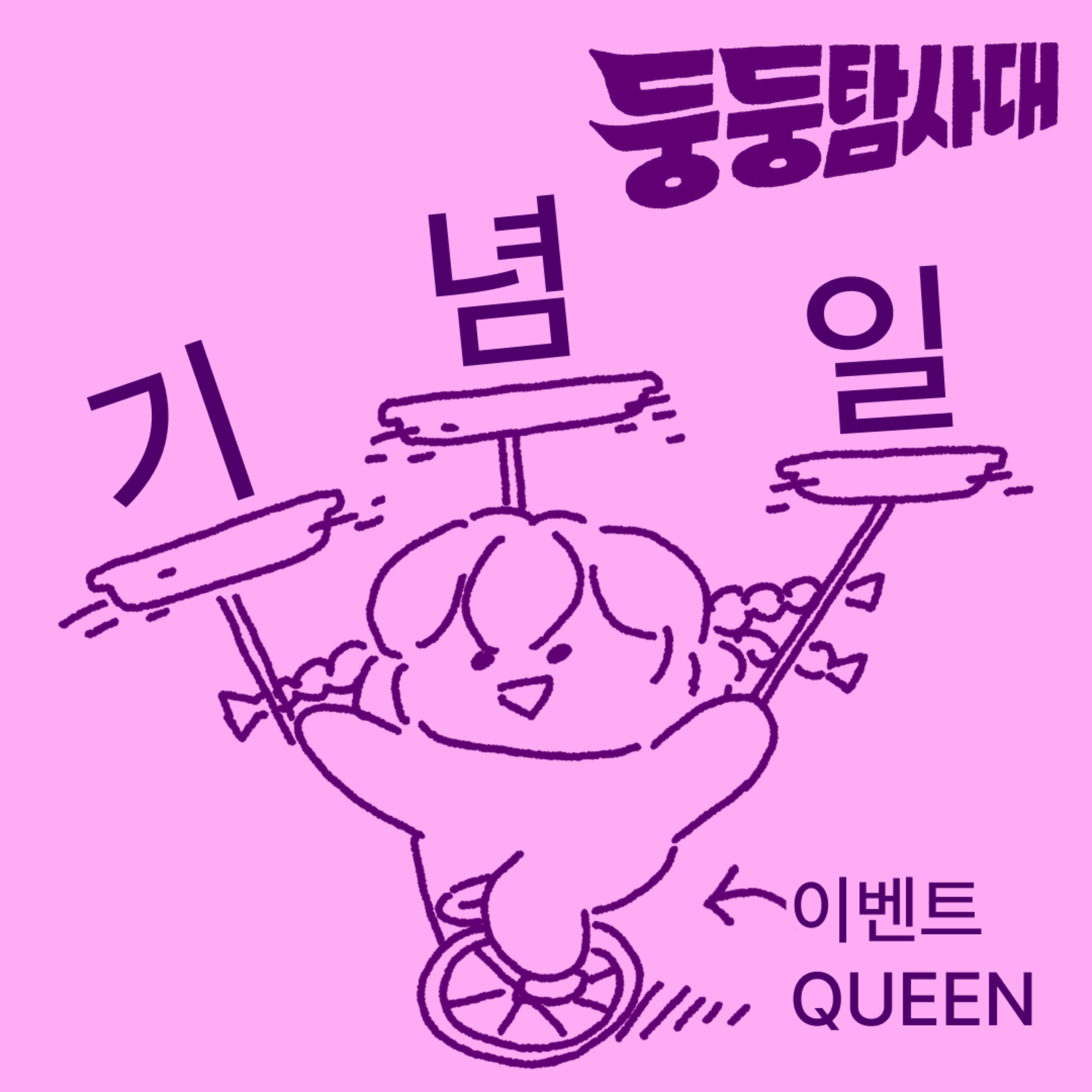 ep21. 심각한 기념일 중독증입니다.  episode artwork