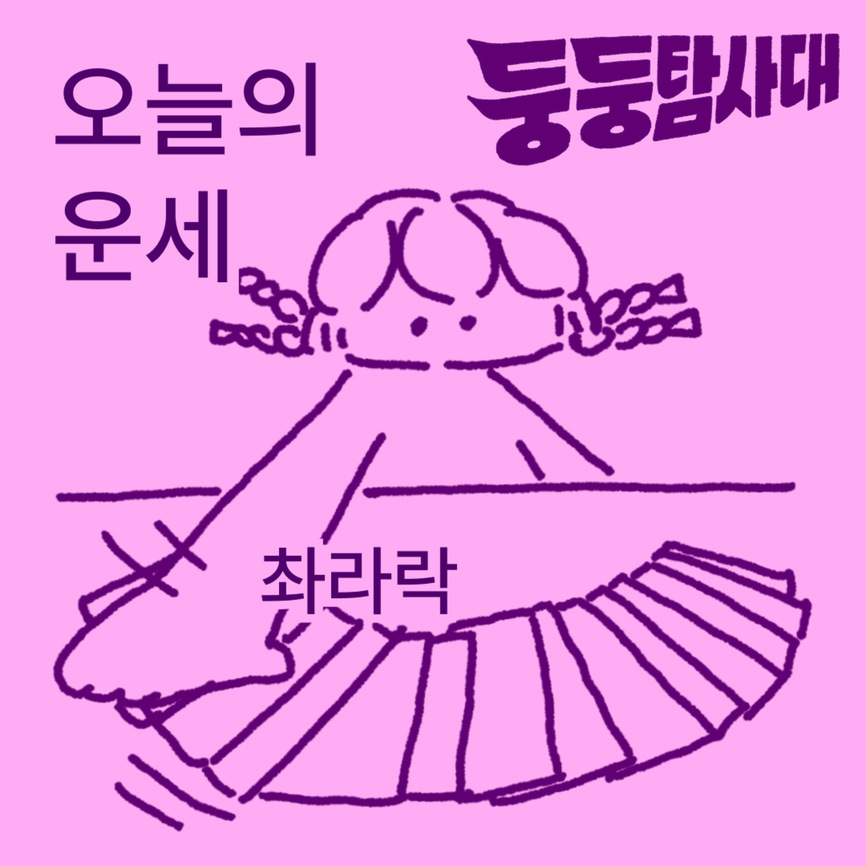 ep24. 2026년 하늘이 돕는 사주 episode artwork