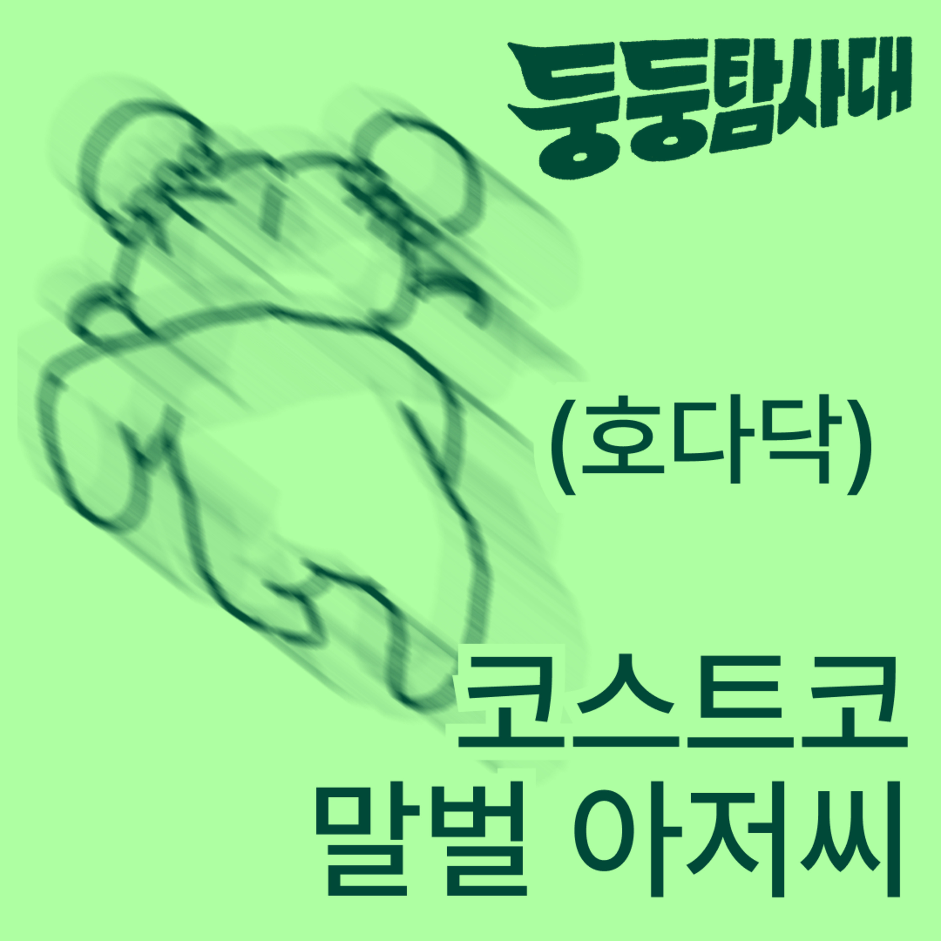 ep25. 연말 코스트코, 본능의 질주  episode artwork