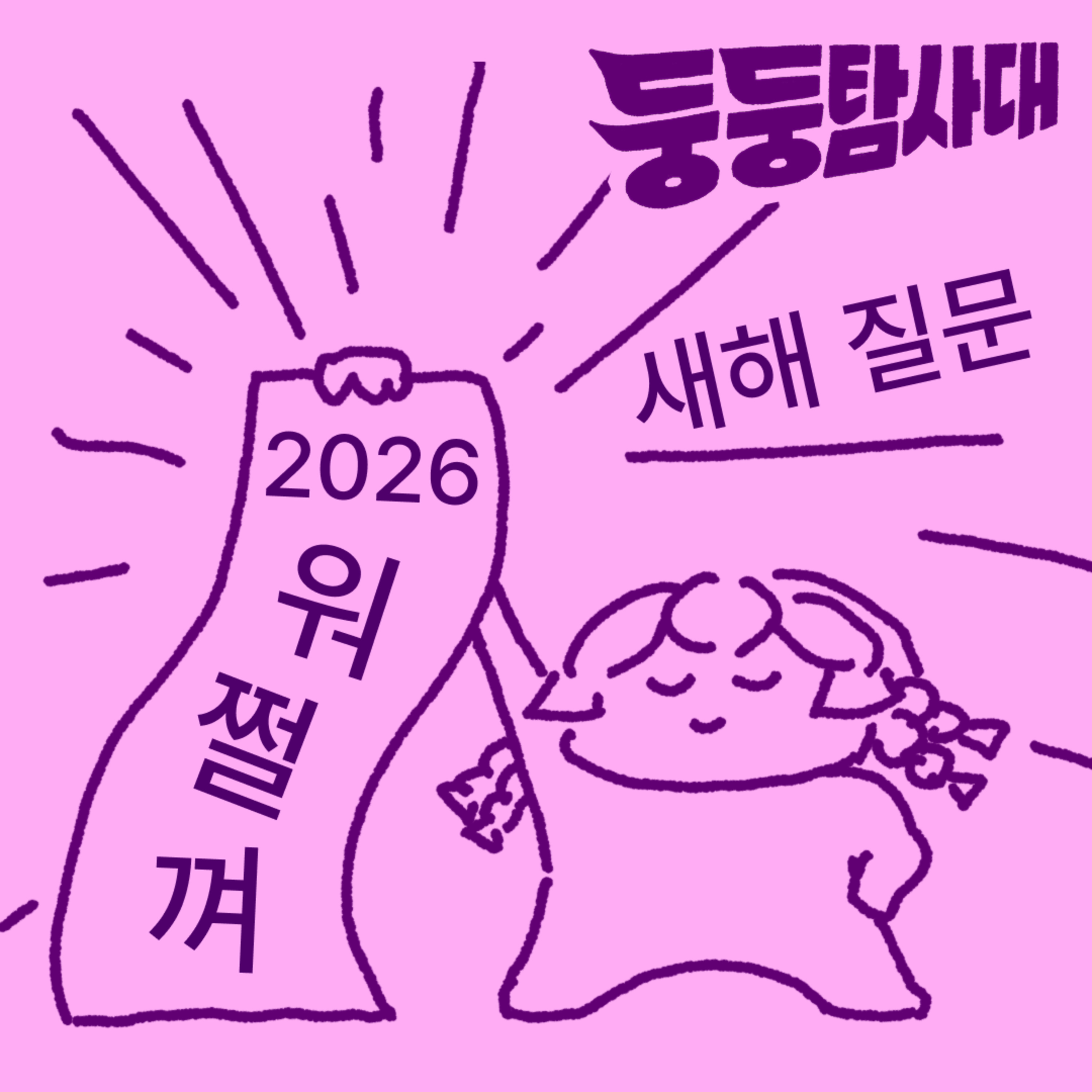 ep27. 새해 목표 대신, 나에게 하는 질문  episode artwork