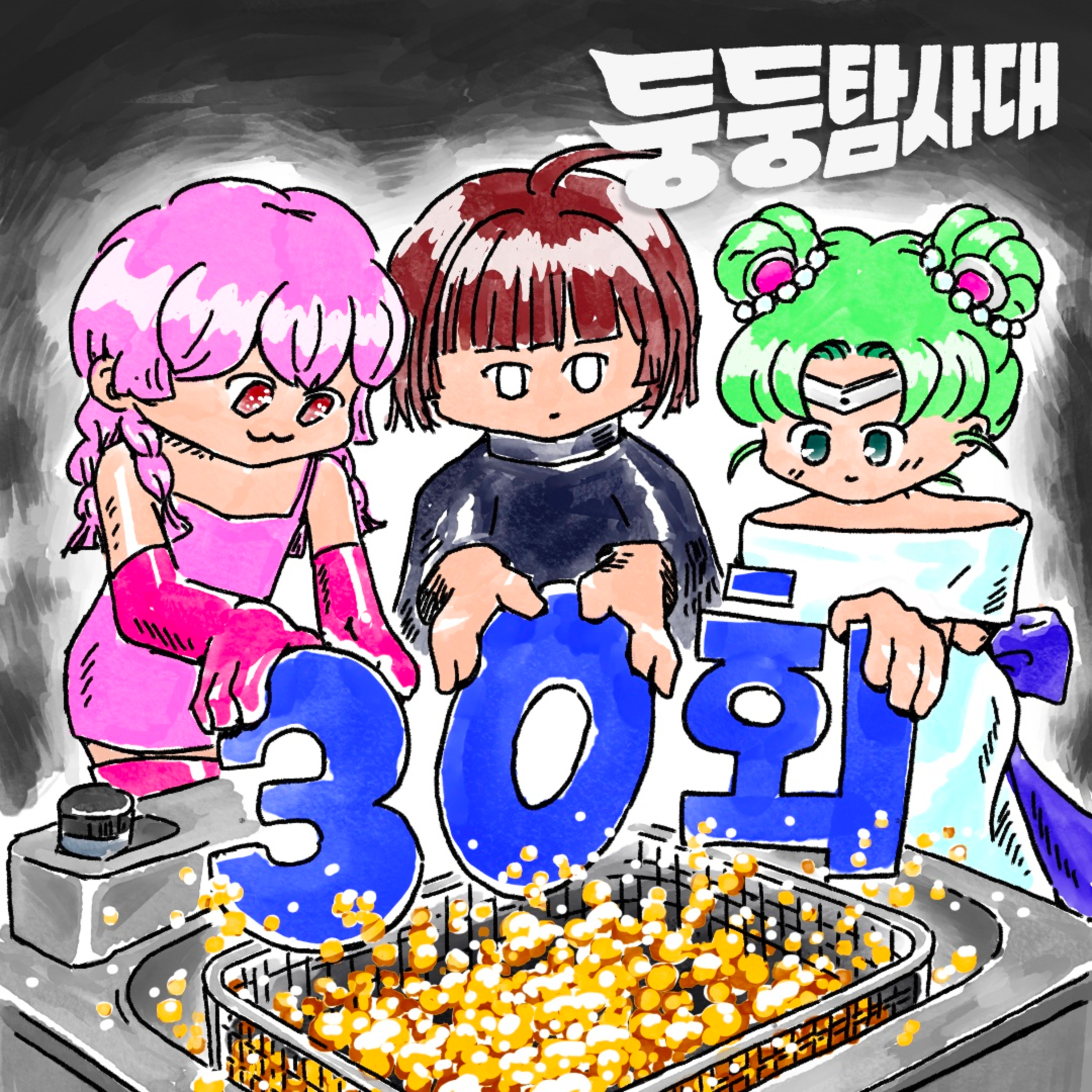 ep30. 당신의 고민을 튀겨드립니다 2  episode artwork