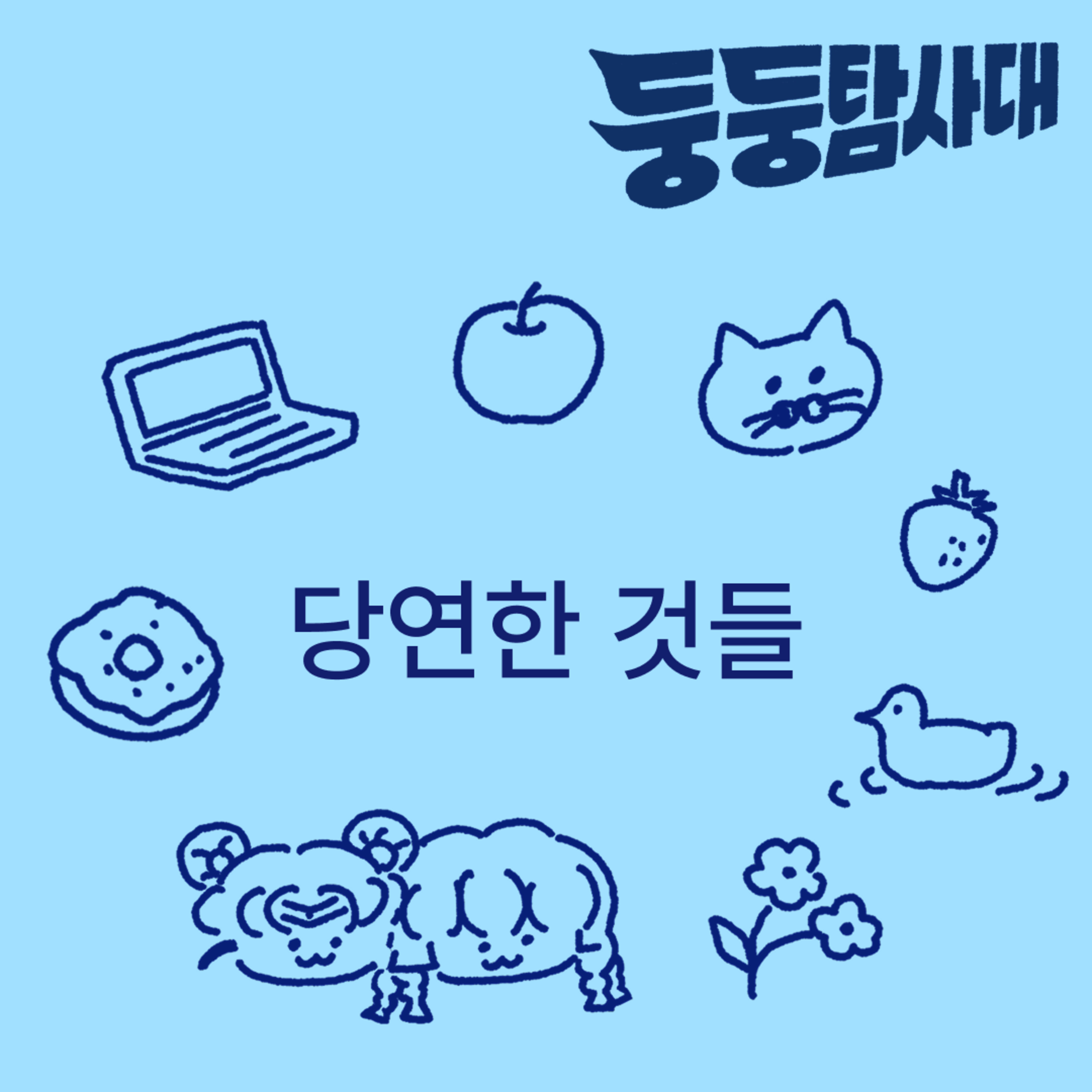 ep32. 당연한 것들이 지탱하는 삶  episode artwork