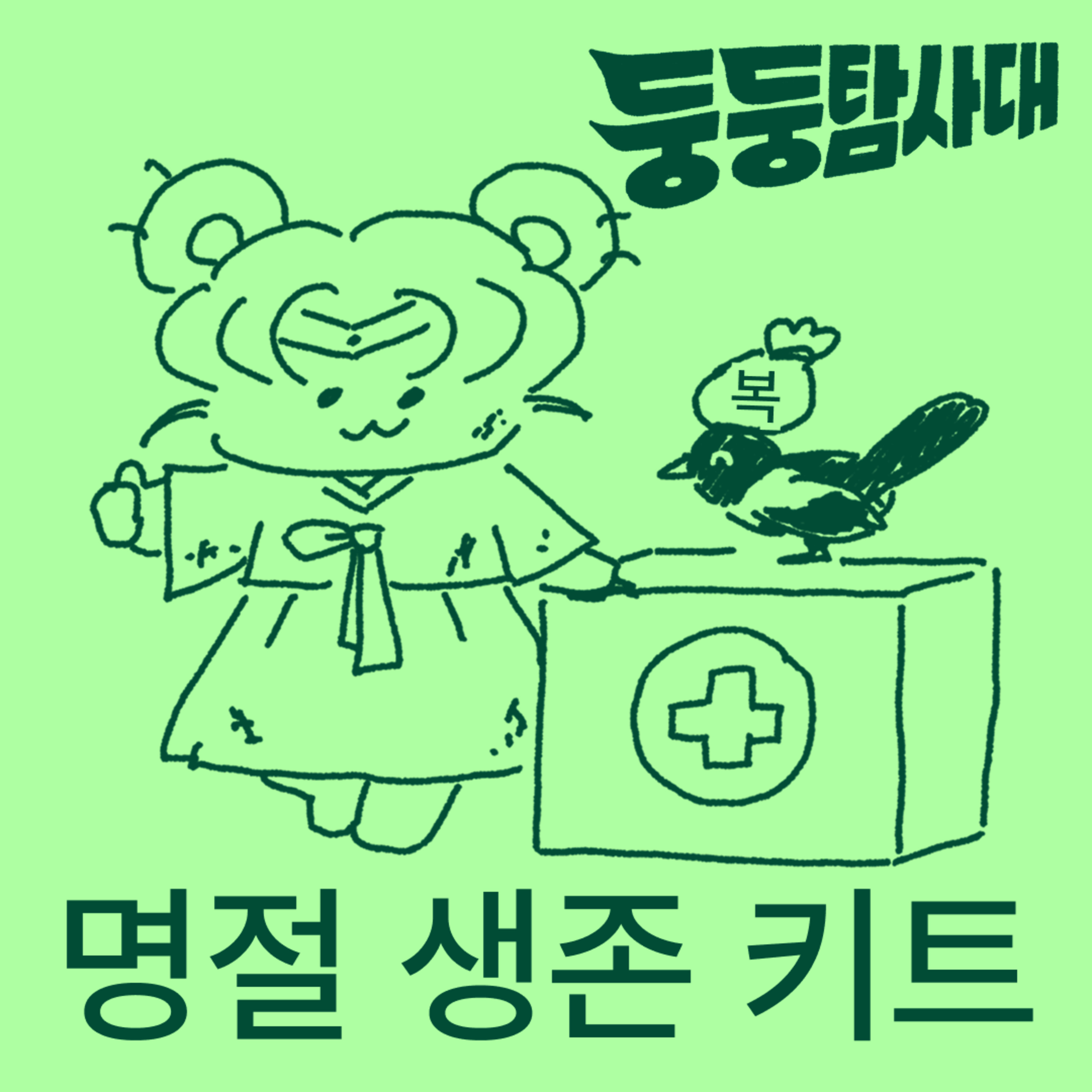 ep33. 설날 생존 가이드(2026ver.)  episode artwork