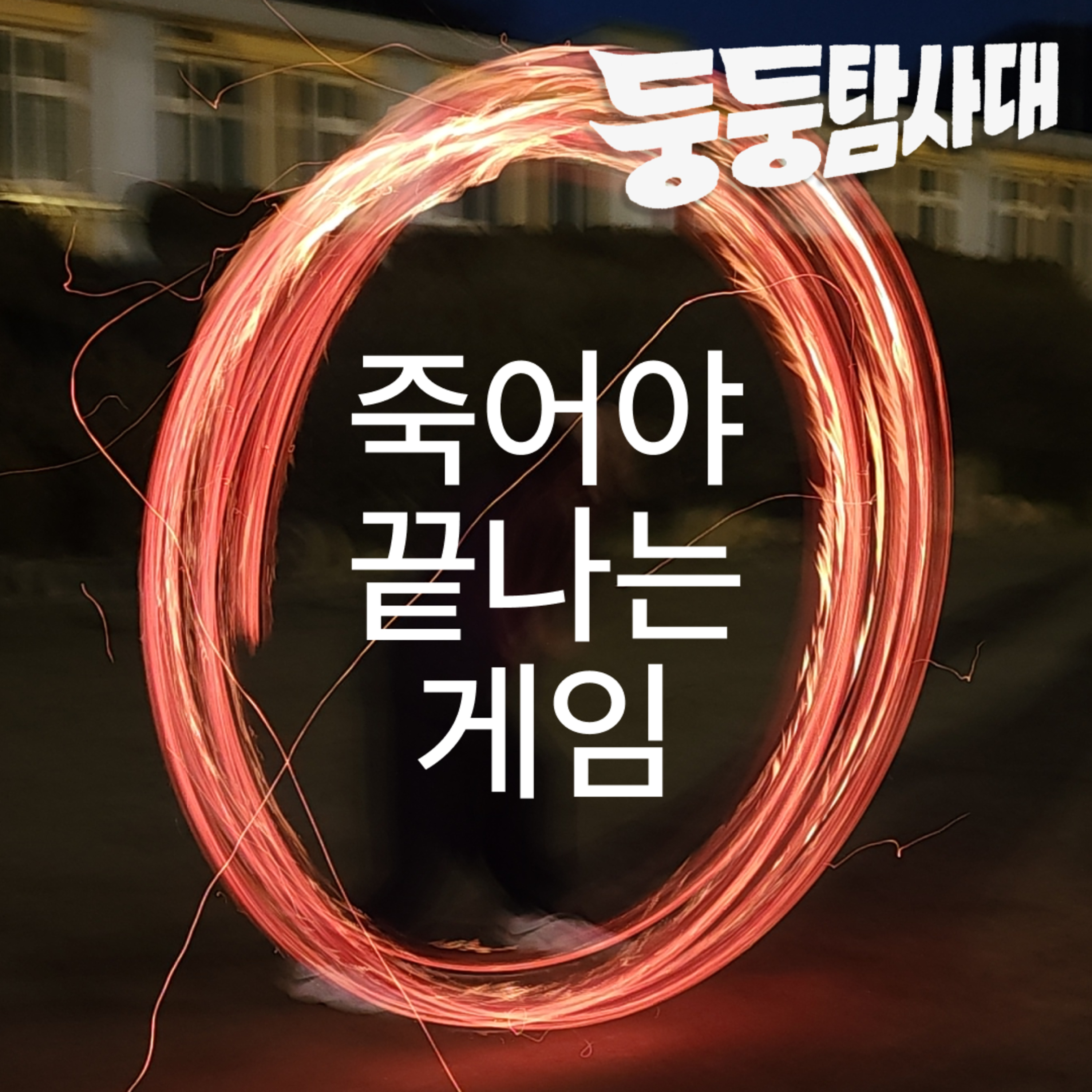 ep36. 쥐불놀이 하러 와서 토론 배틀함 episode artwork