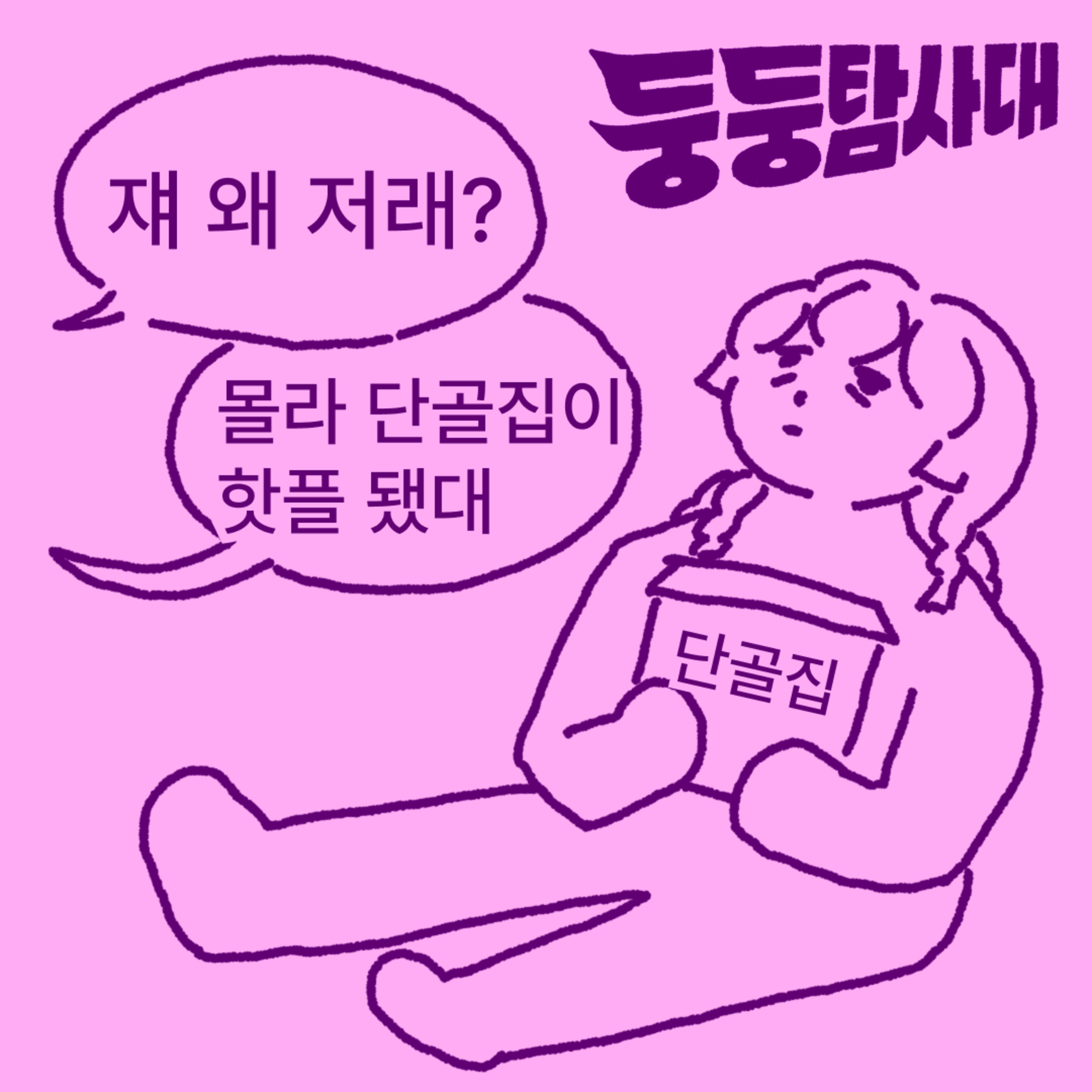 ep37. 유명해져 아니 유명해지지 마  episode artwork
