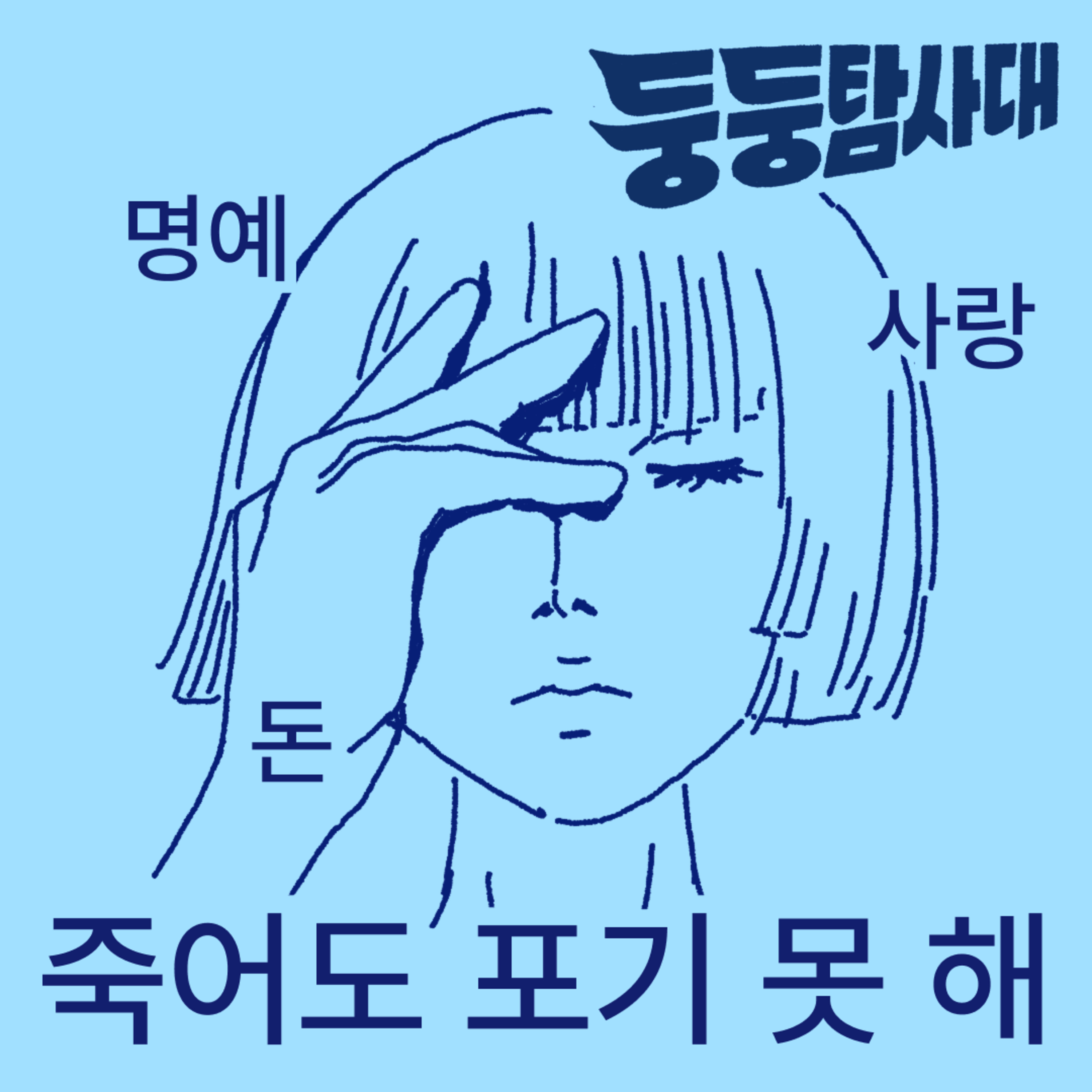 ep39. 내 인생을 움직이는 핵심 가치 episode artwork