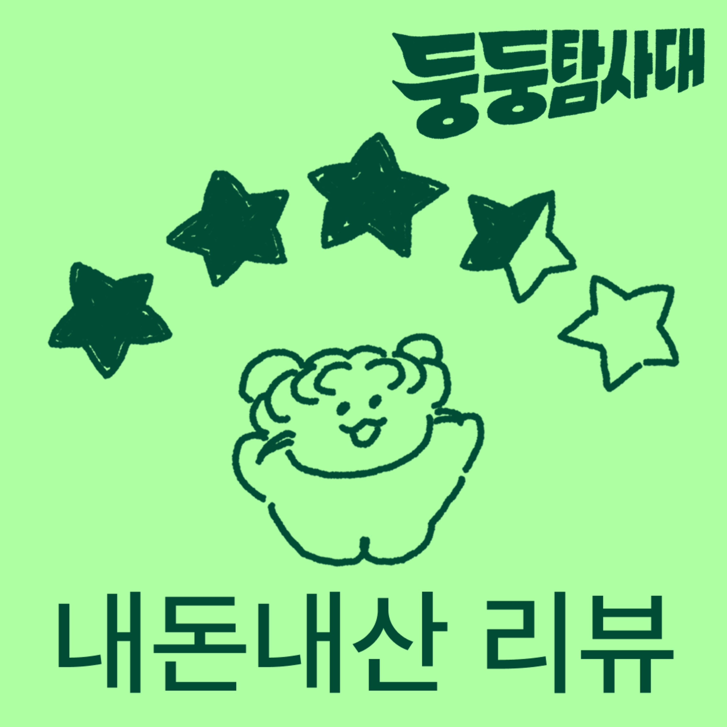 ep41. 별 4개면 솔직히 만점 아님?  episode artwork