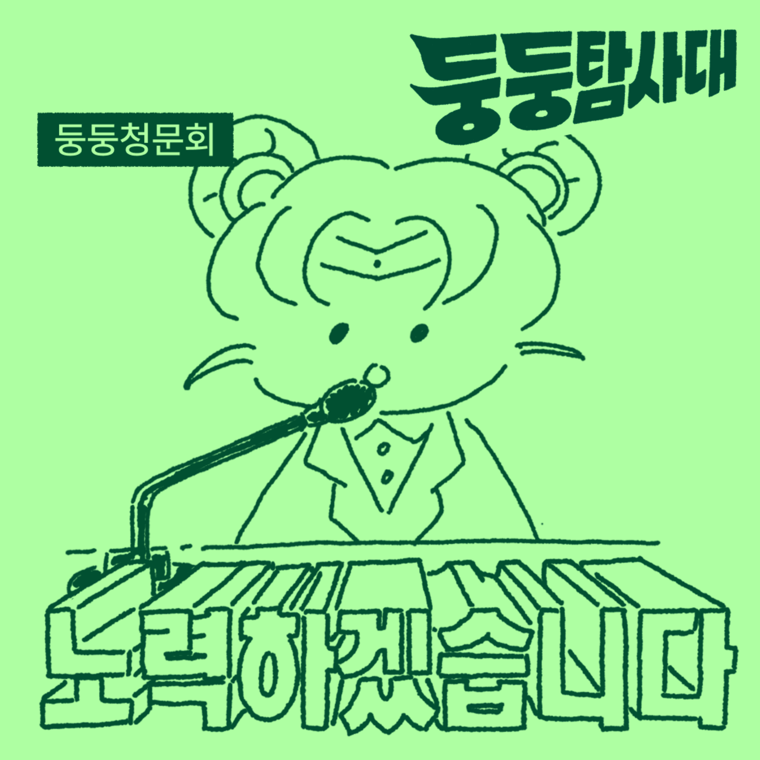 ep44. (멤버십)제1회 둥둥청문회 episode artwork