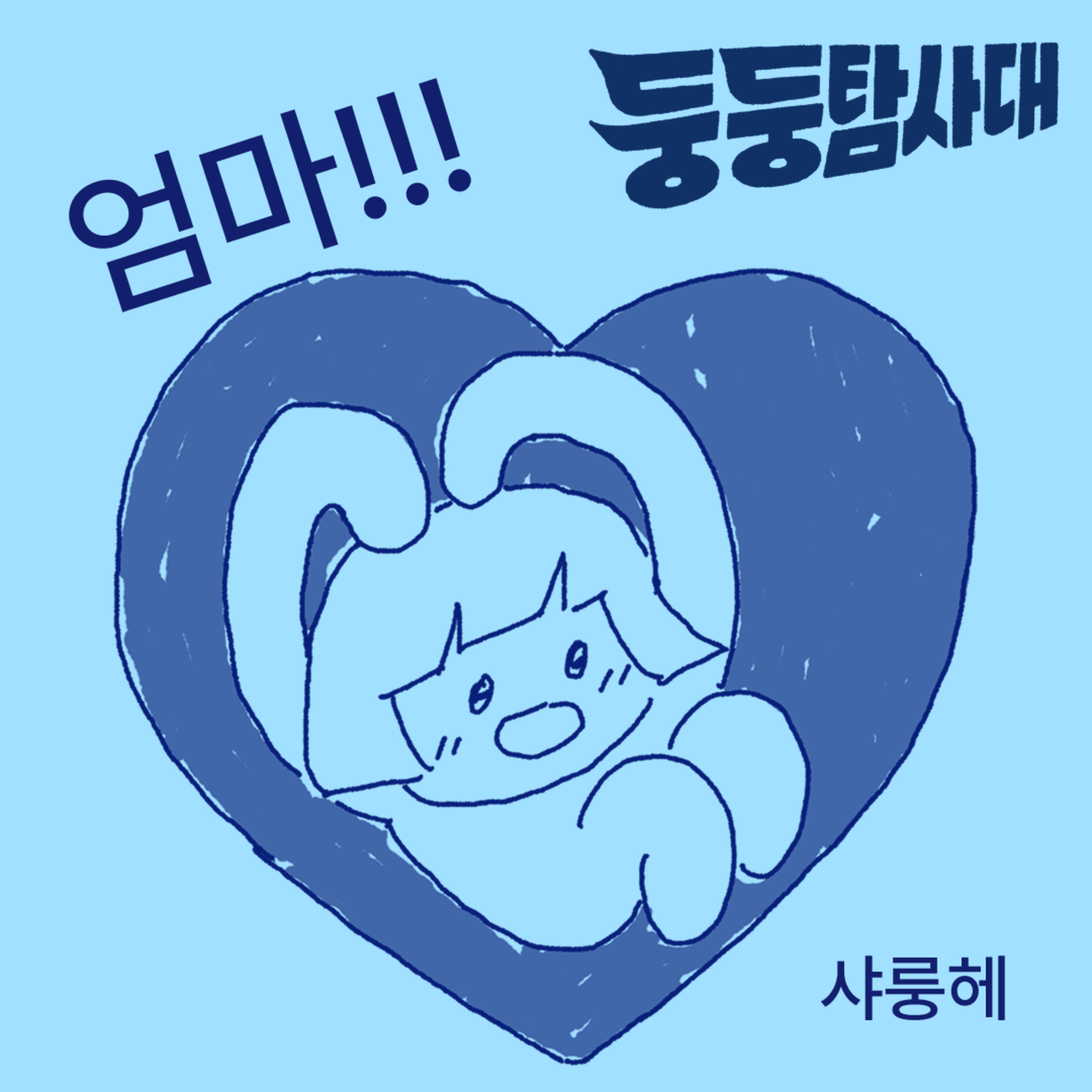 ep45. 엄마가 행복한 게 먼저야 episode artwork