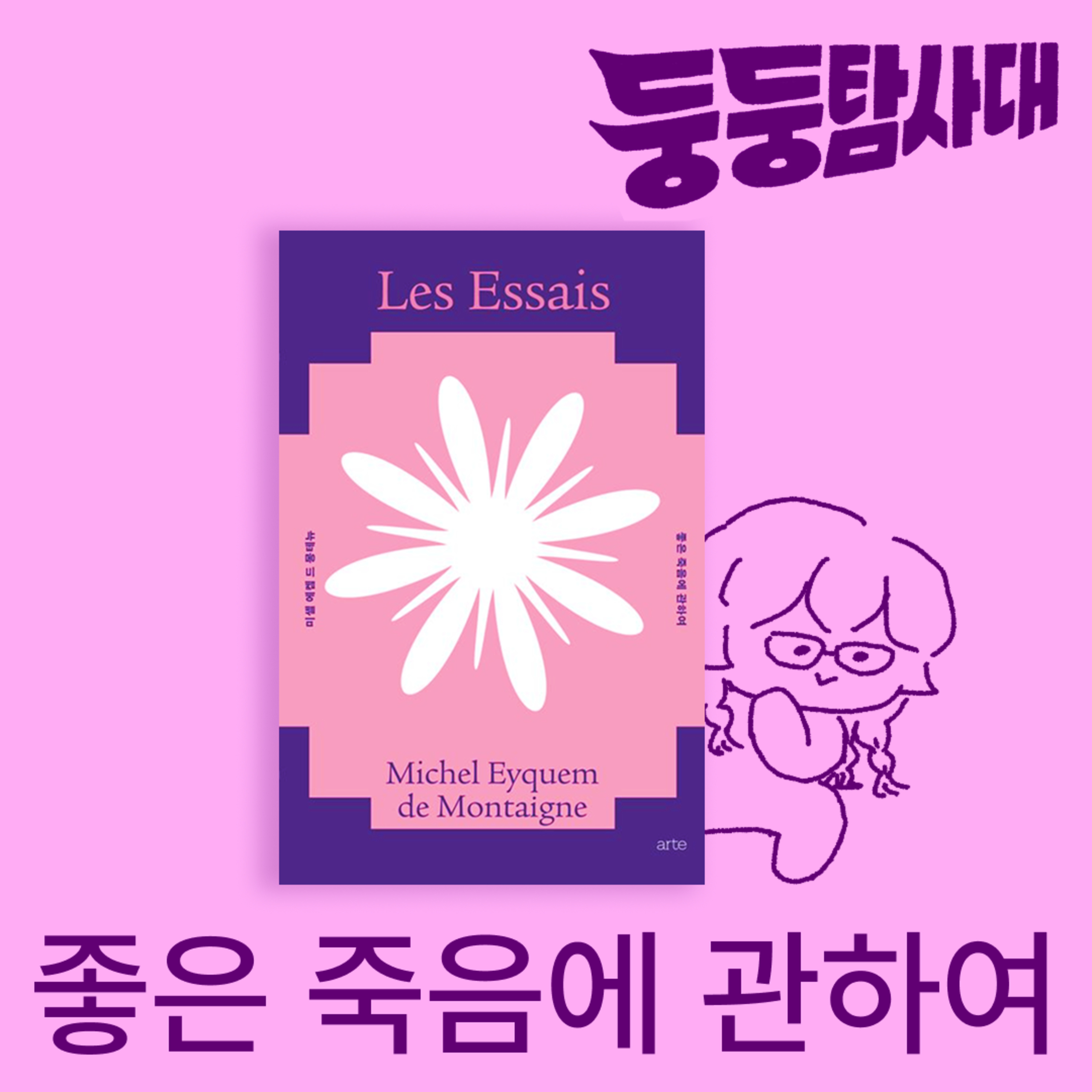 ep46. 책퐁당 | 책 얘기하려다 몽테뉴 사주 봄 episode artwork